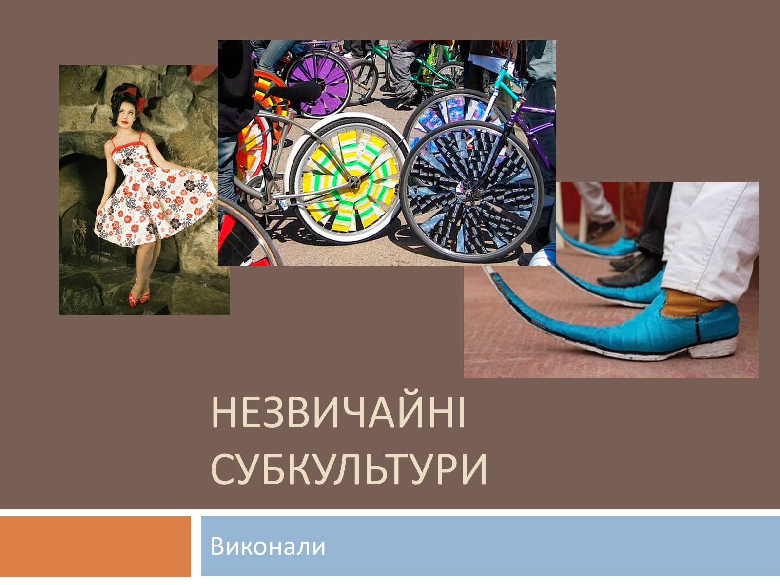 Презентація на тему «Незвичайні субкультури» - Слайд #1 Презентація на тему «Незвичайні субкультури» - Слайд #1