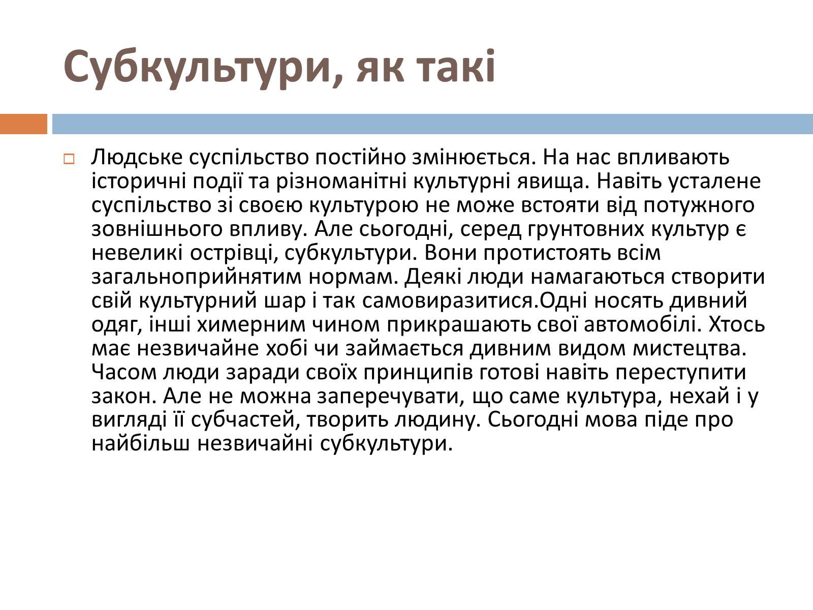 Презентація на тему «Незвичайні субкультури» - Слайд #2 Презентація на тему «Незвичайні субкультури» - Слайд #2