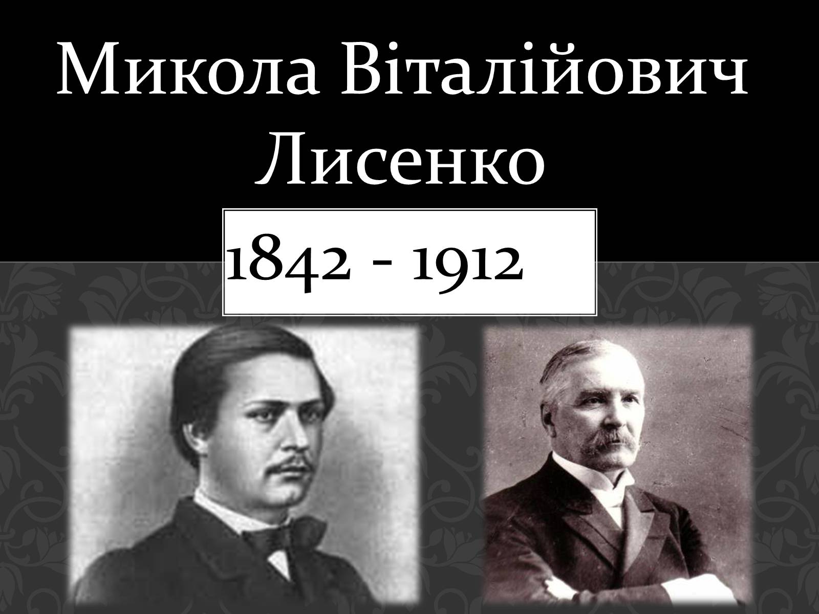 Презентація на тему «Микола Віталійович Лисенко» - Слайд #1 Презентація на тему «Микола Віталійович Лисенко» - Слайд #1