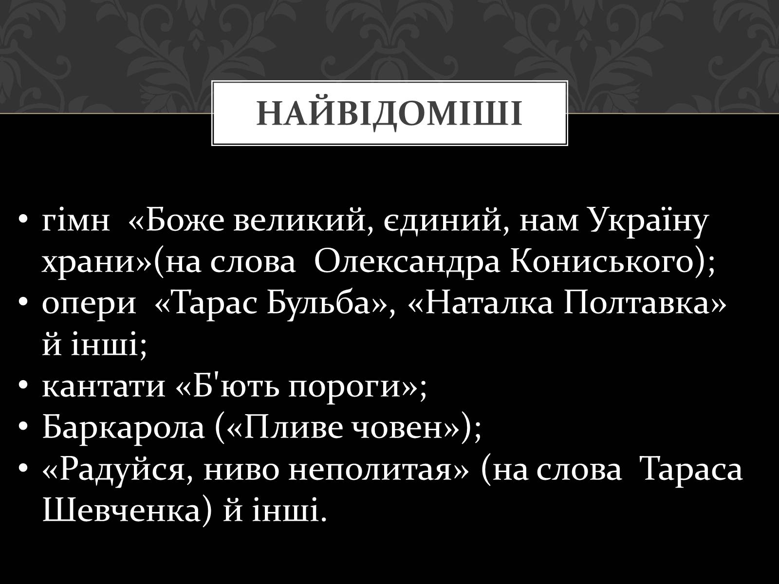 Презентація на тему «Микола Віталійович Лисенко» - Слайд #13 Презентація на тему «Микола Віталійович Лисенко» - Слайд #13
