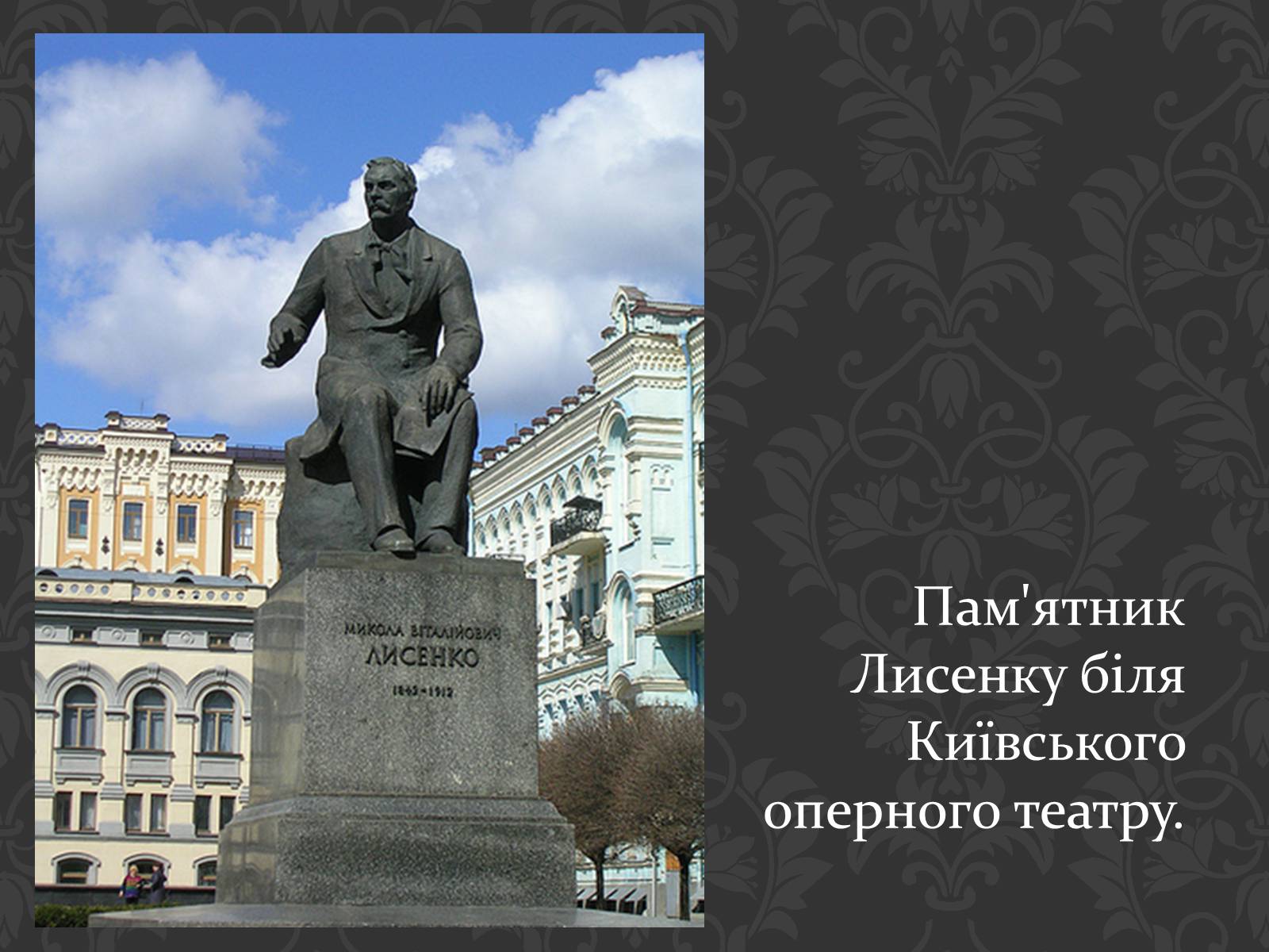 Презентація на тему «Микола Віталійович Лисенко» - Слайд #14 Презентація на тему «Микола Віталійович Лисенко» - Слайд #14