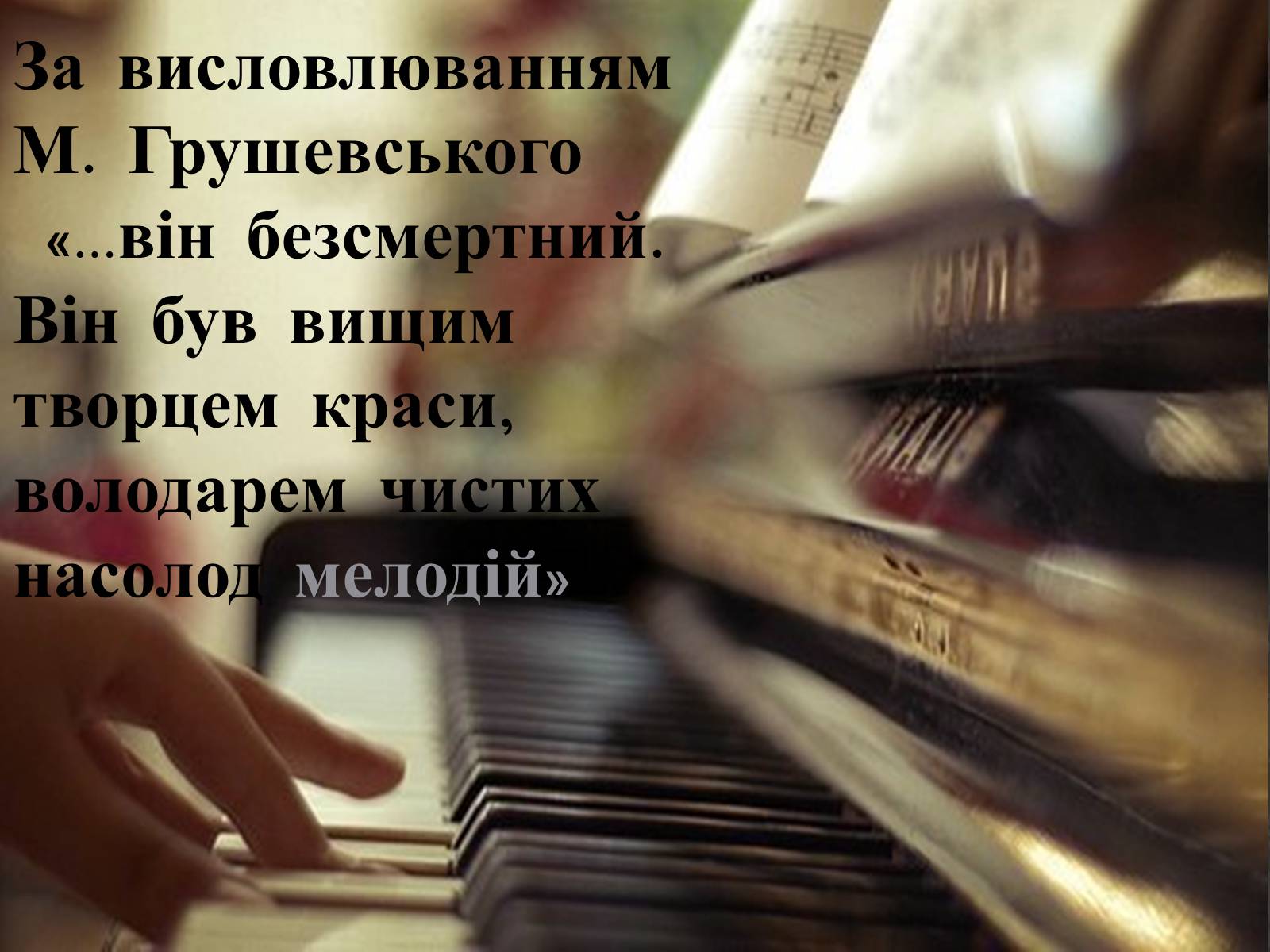 Презентація на тему «Микола Віталійович Лисенко» - Слайд #2 Презентація на тему «Микола Віталійович Лисенко» - Слайд #2