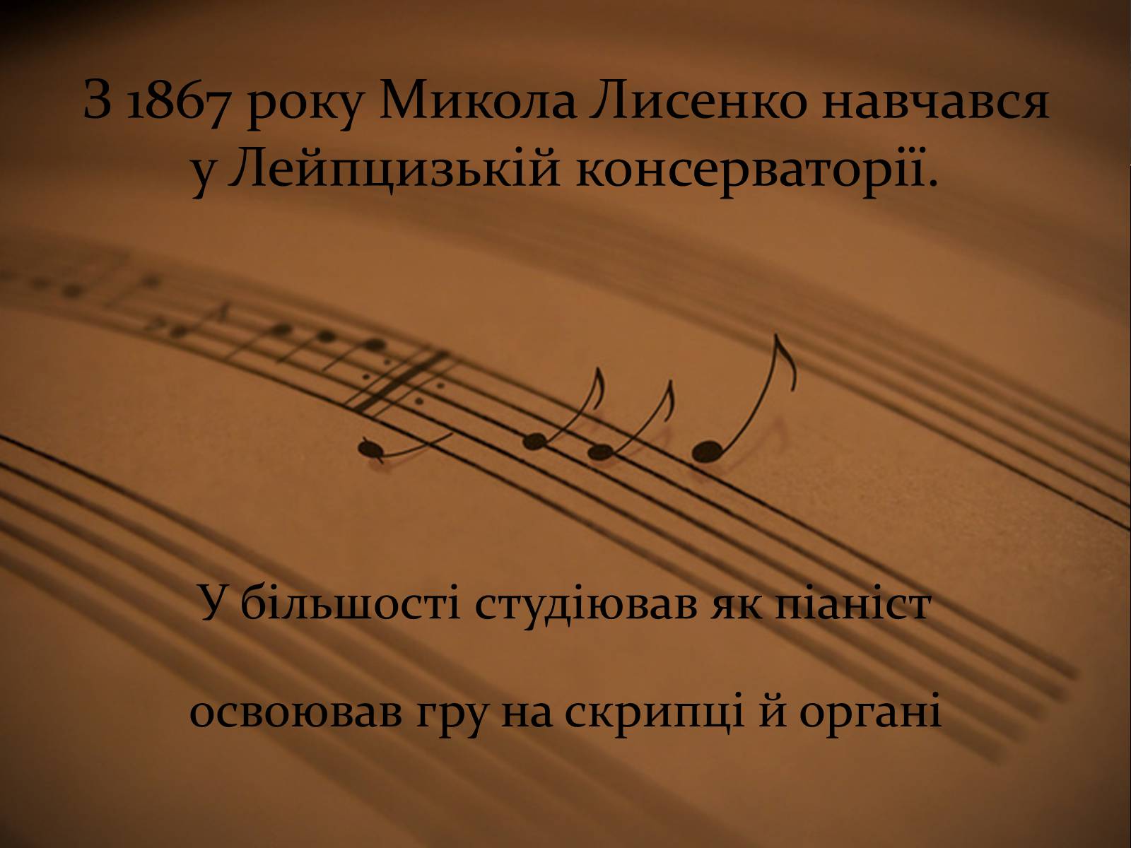 Презентація на тему «Микола Віталійович Лисенко» - Слайд #6 Презентація на тему «Микола Віталійович Лисенко» - Слайд #6