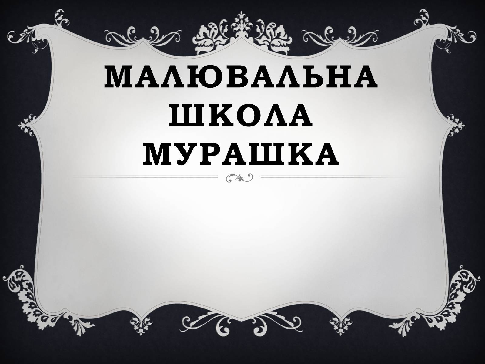 Презентація на тему «Малювальна школа Мурашка» - Слайд #1 Презентація на тему «Малювальна школа Мурашка» - Слайд #1