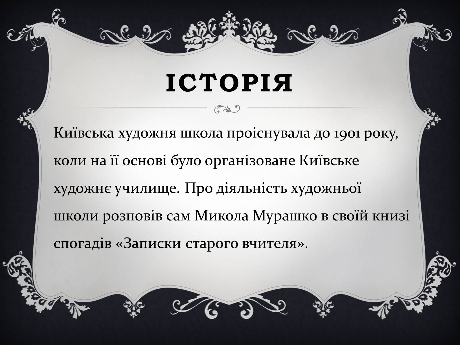 Презентація на тему «Малювальна школа Мурашка» - Слайд #13 Презентація на тему «Малювальна школа Мурашка» - Слайд #13