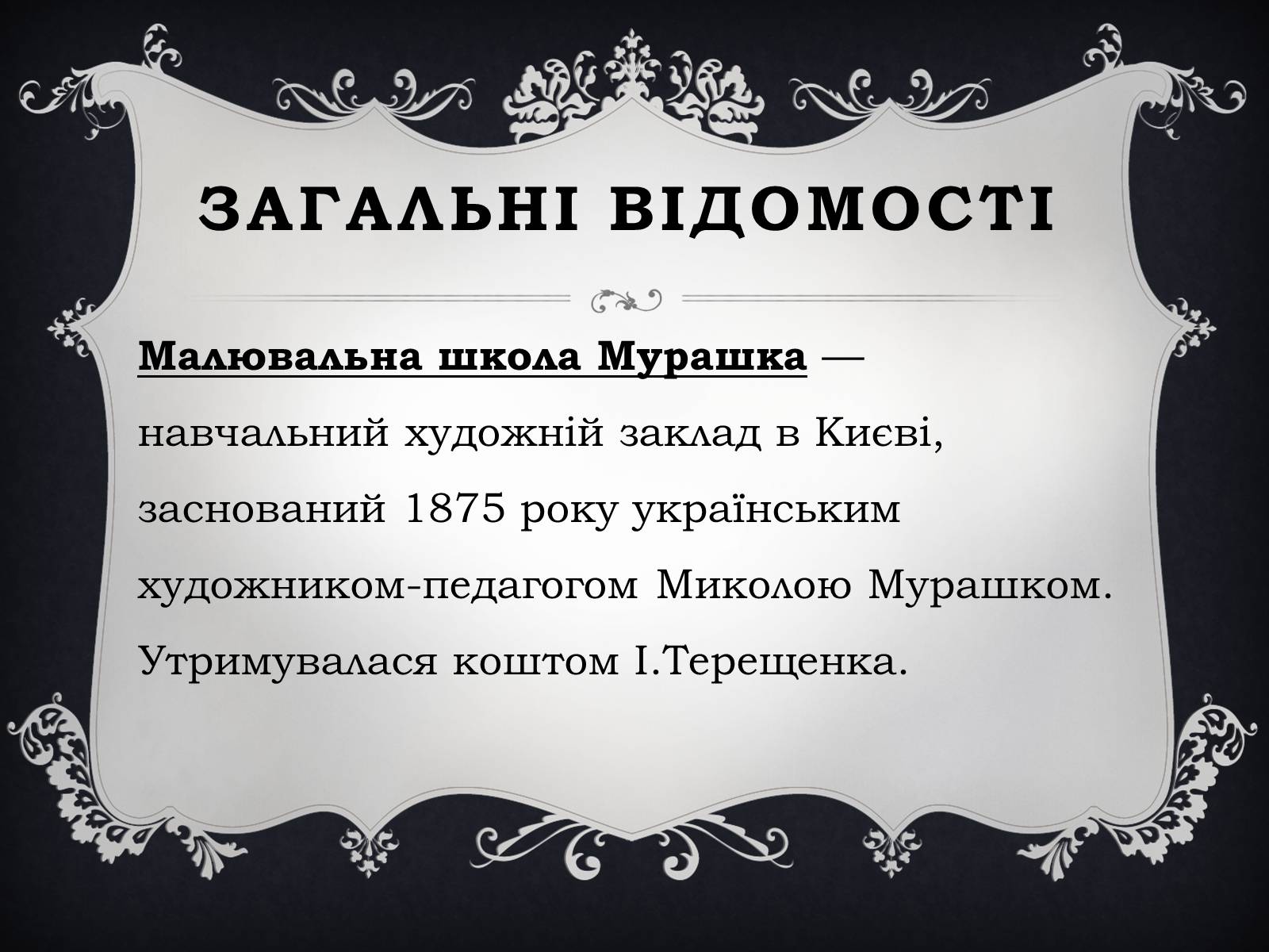 Презентація на тему «Малювальна школа Мурашка» - Слайд #2 Презентація на тему «Малювальна школа Мурашка» - Слайд #2