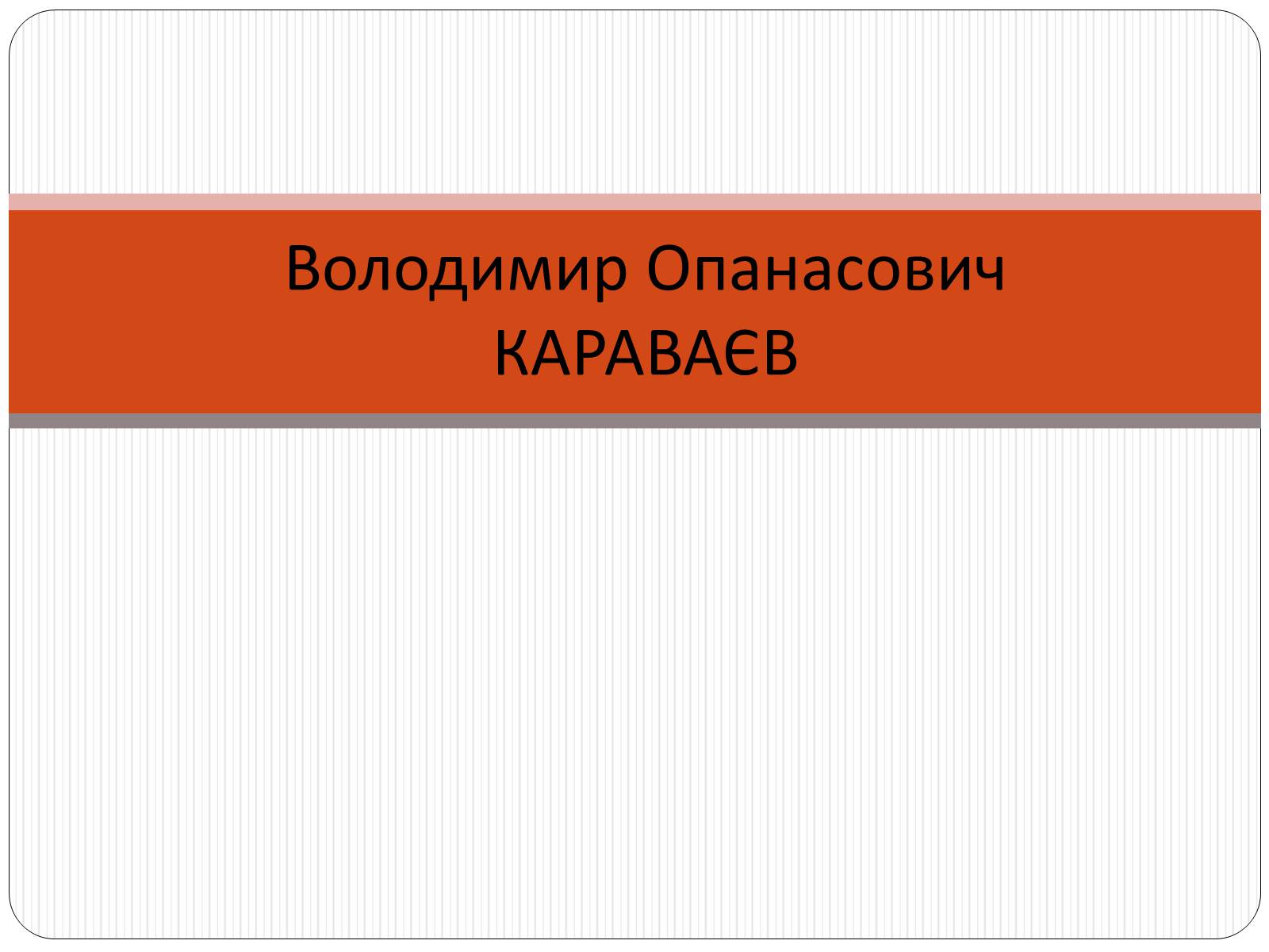 Презентація на тему «Володимир Опанасович Караваєв» - Слайд #1 Презентація на тему «Володимир Опанасович Караваєв» - Слайд #1