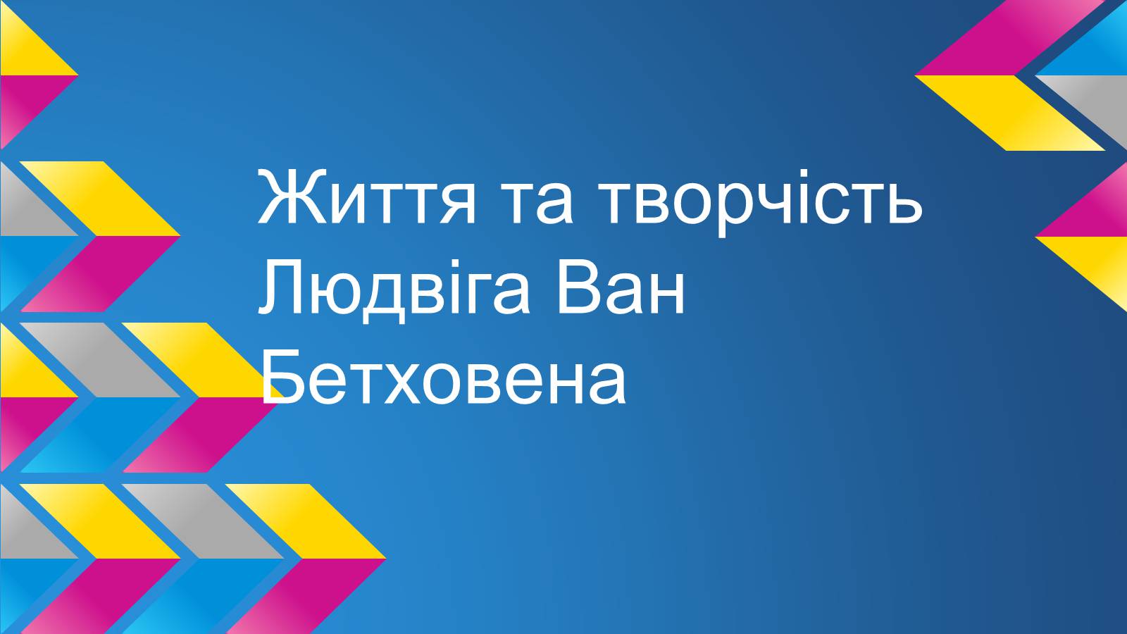 Презентація на тему «Життя та творчість Людвіга Ван Бетховена» - Слайд #1 Презентація на тему «Життя та творчість Людвіга Ван Бетховена» - Слайд #1