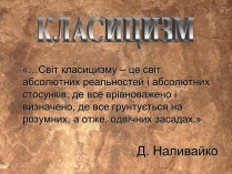 Презентація на тему «Класицизм» (варіант 4)
