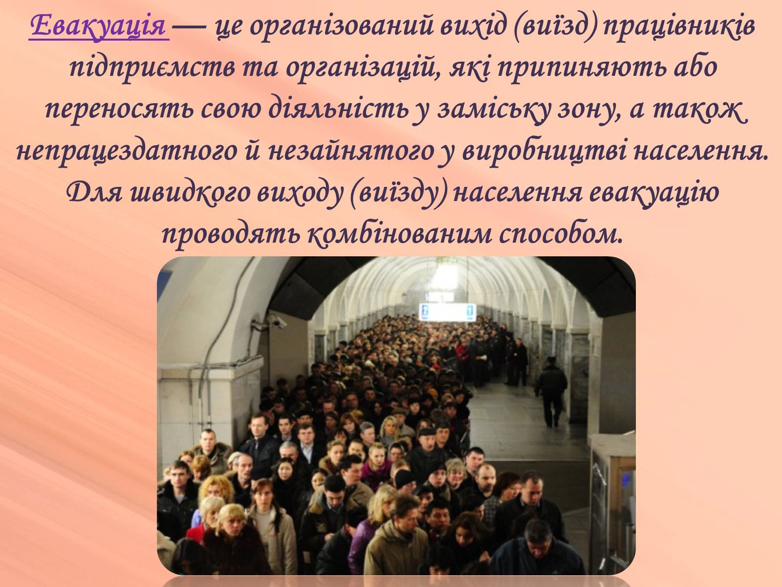 Презентація на тему «Евакуація населення» (варіант 2) - Слайд #2 Презентація на тему «Евакуація населення» (варіант 2) - Слайд #2