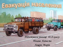 Презентація на тему «Евакуація населення» (варіант 2)