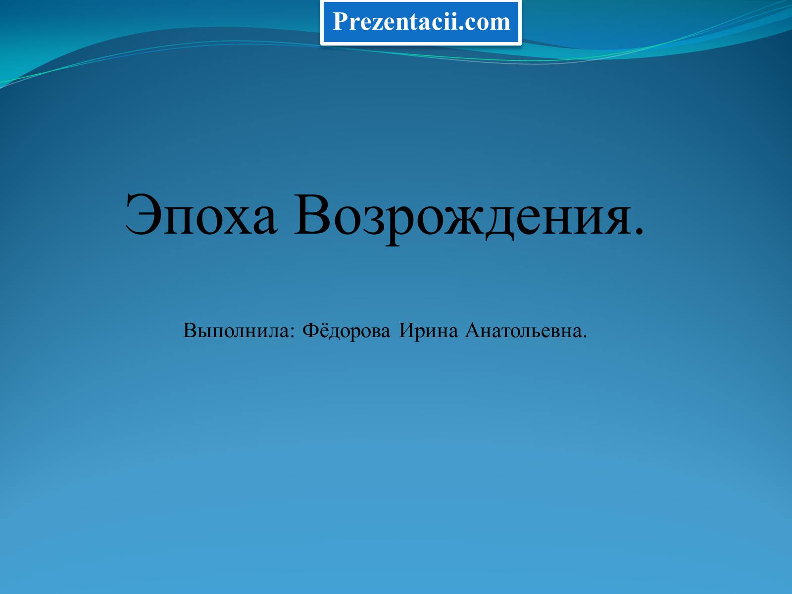 Презентація на тему «Эпоха Возрождения» - Слайд #1 Презентація на тему «Эпоха Возрождения» - Слайд #1