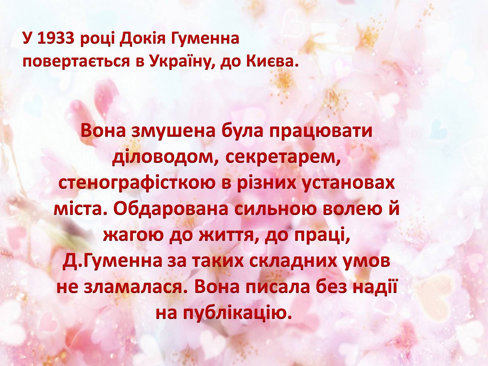 Презентація на тему «Українська письменниця Докія Гуменна» - Слайд #10 Презентація на тему «Українська письменниця Докія Гуменна» - Слайд #10