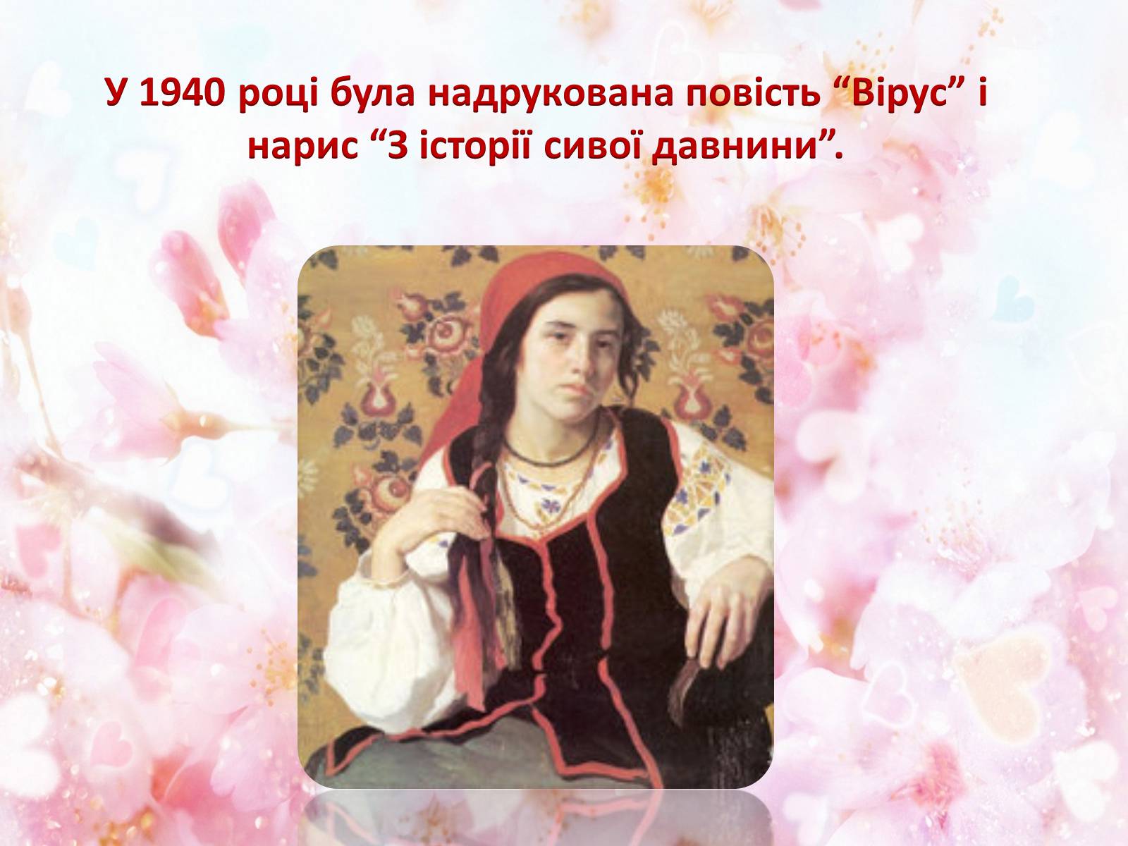 Презентація на тему «Українська письменниця Докія Гуменна» - Слайд #11 Презентація на тему «Українська письменниця Докія Гуменна» - Слайд #11
