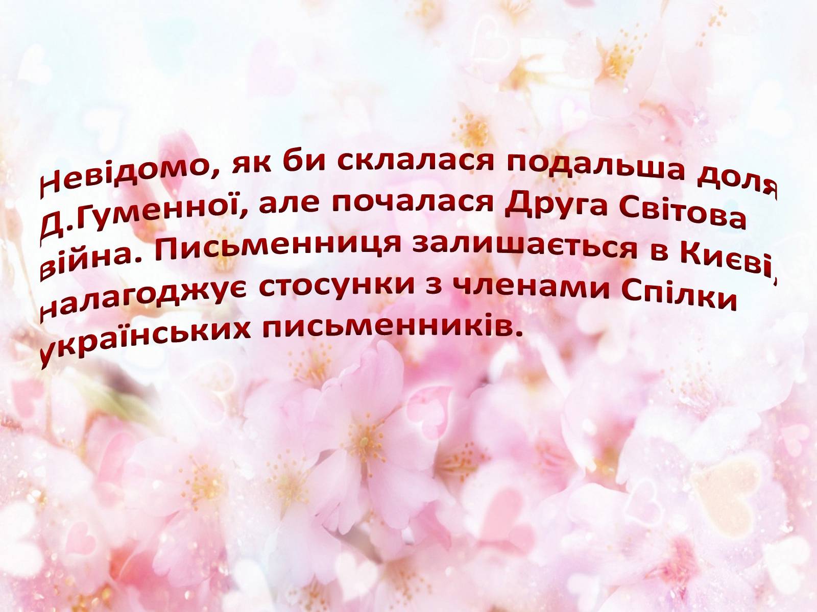 Презентація на тему «Українська письменниця Докія Гуменна» - Слайд #12 Презентація на тему «Українська письменниця Докія Гуменна» - Слайд #12