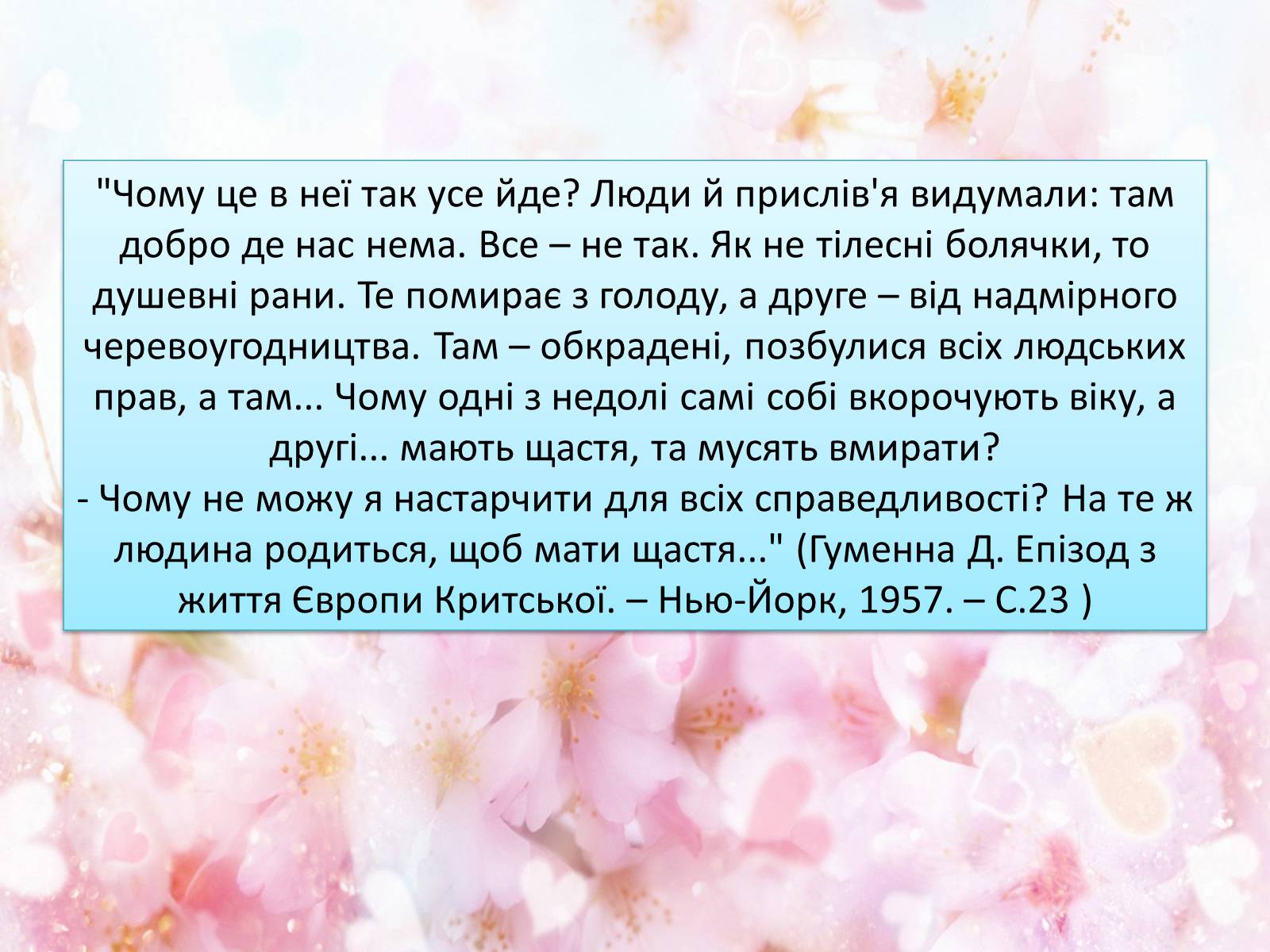 Презентація на тему «Українська письменниця Докія Гуменна» - Слайд #16 Презентація на тему «Українська письменниця Докія Гуменна» - Слайд #16