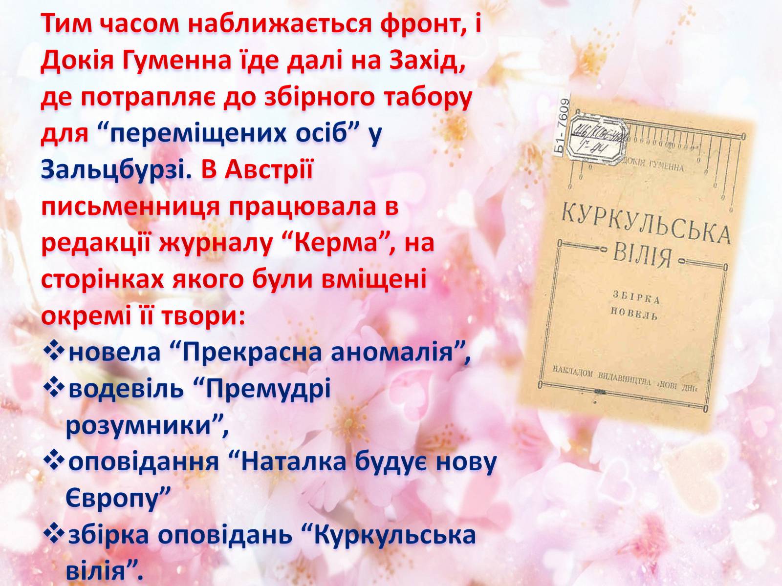 Презентація на тему «Українська письменниця Докія Гуменна» - Слайд #17 Презентація на тему «Українська письменниця Докія Гуменна» - Слайд #17
