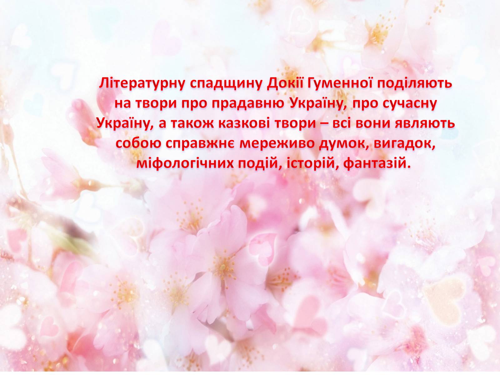 Презентація на тему «Українська письменниця Докія Гуменна» - Слайд #22 Презентація на тему «Українська письменниця Докія Гуменна» - Слайд #22
