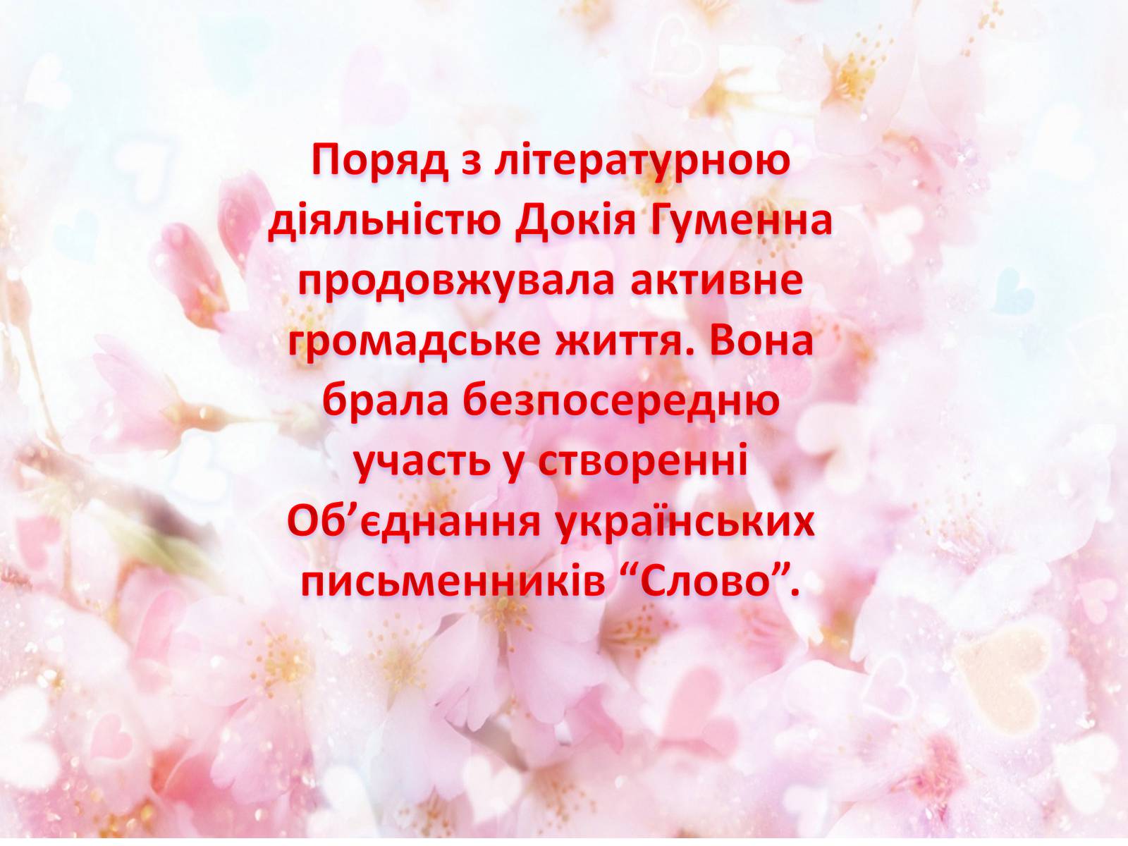 Презентація на тему «Українська письменниця Докія Гуменна» - Слайд #25 Презентація на тему «Українська письменниця Докія Гуменна» - Слайд #25