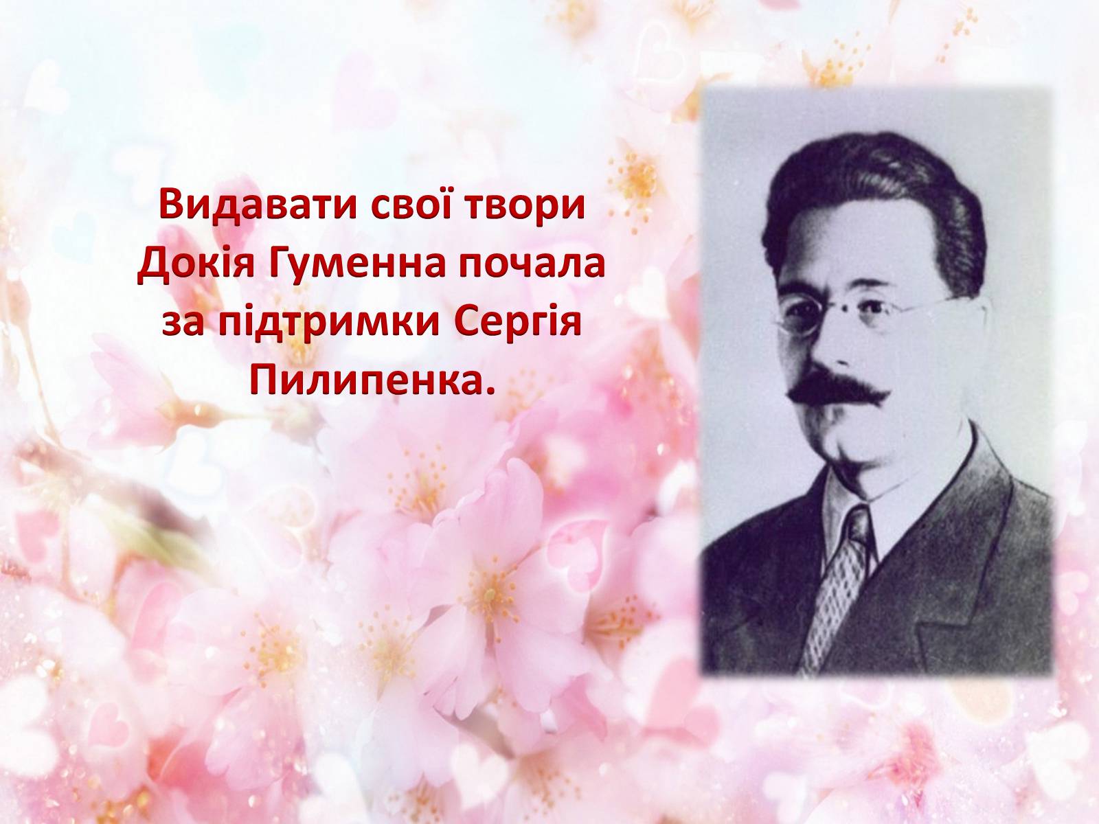 Презентація на тему «Українська письменниця Докія Гуменна» - Слайд #6 Презентація на тему «Українська письменниця Докія Гуменна» - Слайд #6