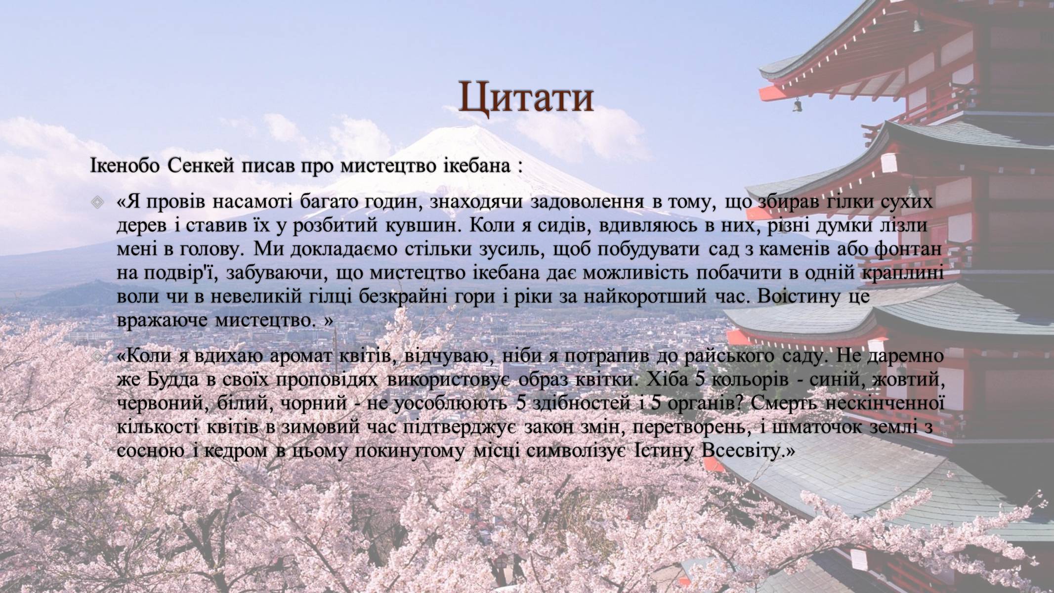 Презентація на тему «Ікебана» (варіант 4) - Слайд #9 Презентація на тему «Ікебана» (варіант 4) - Слайд #9