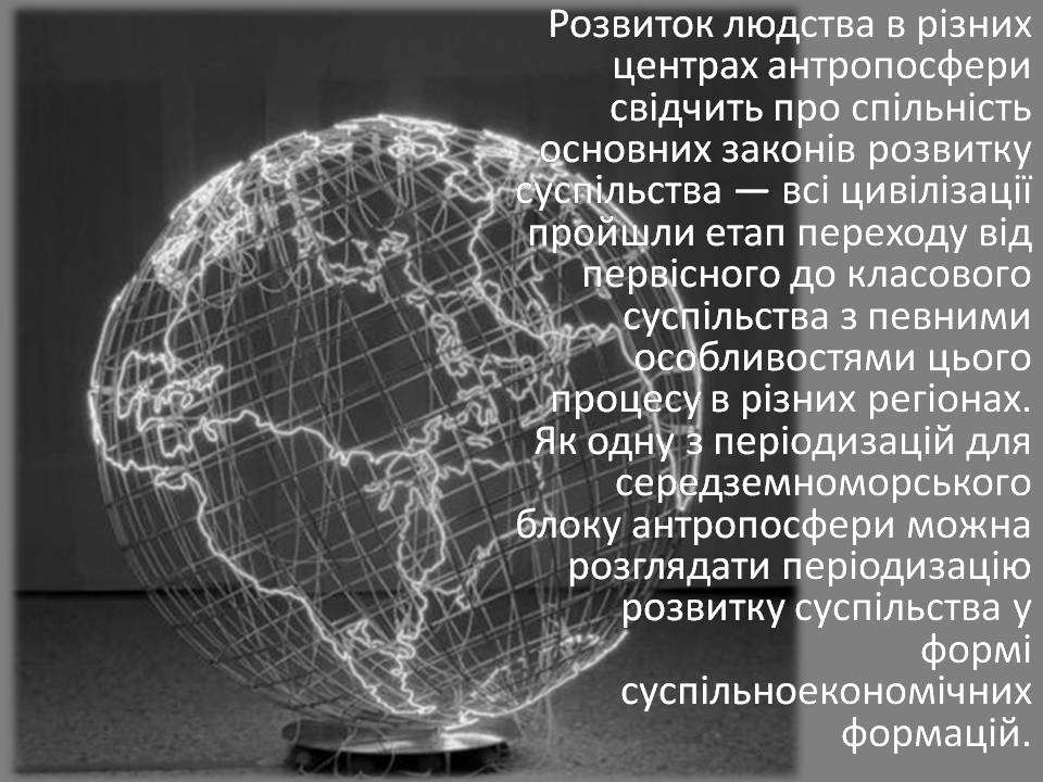 Презентація на тему «Антропосфера» - Слайд #8