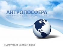 Презентація на тему «Антропосфера»