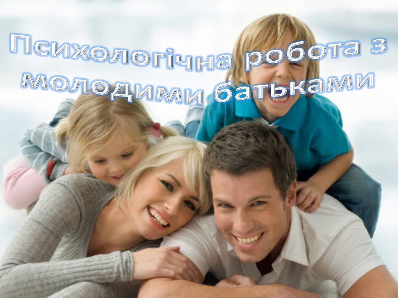 Презентація на тему «Психологічна робота з молодими батьками» - Слайд #1 Презентація на тему «Психологічна робота з молодими батьками» - Слайд #1