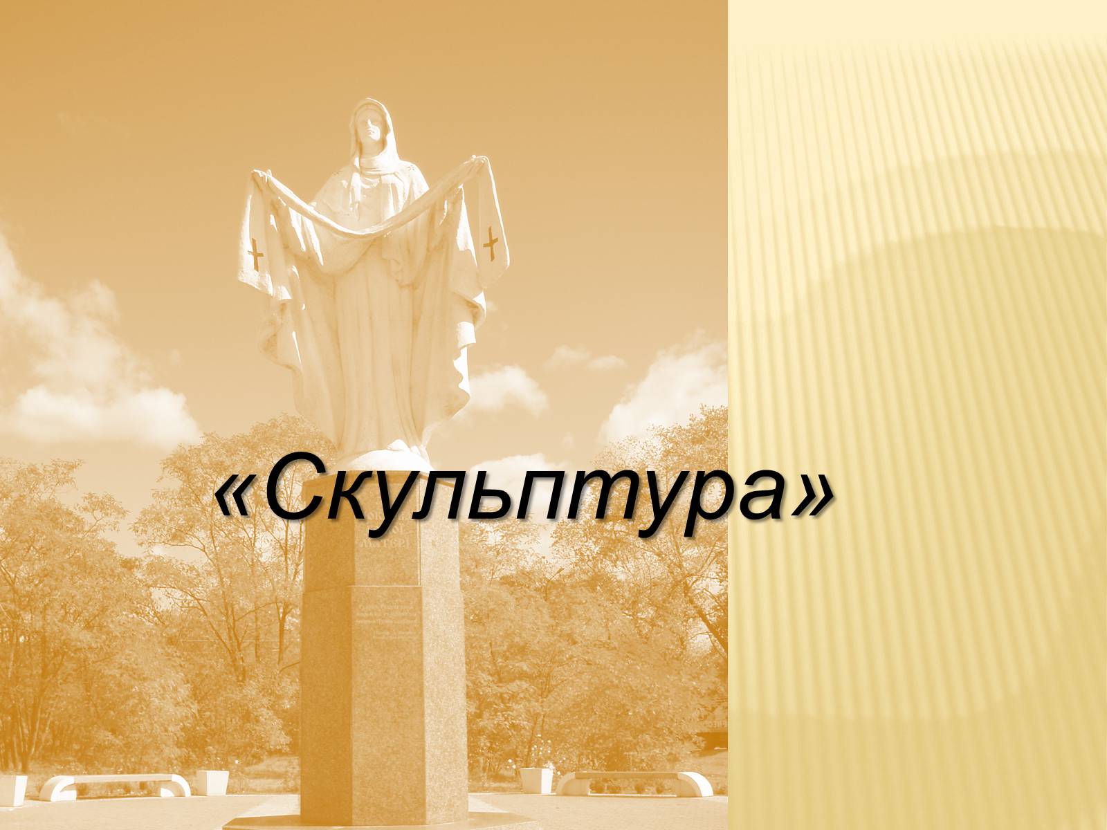 Презентація на тему «Скульптура» (варіант 8) - Слайд #1