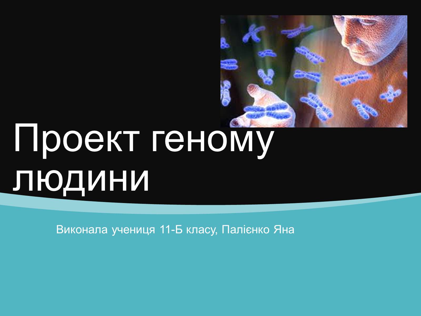 Презентація на тему «Проект геному людини» (варіант 1) - Слайд #1 Презентація на тему «Проект геному людини» (варіант 1) - Слайд #1