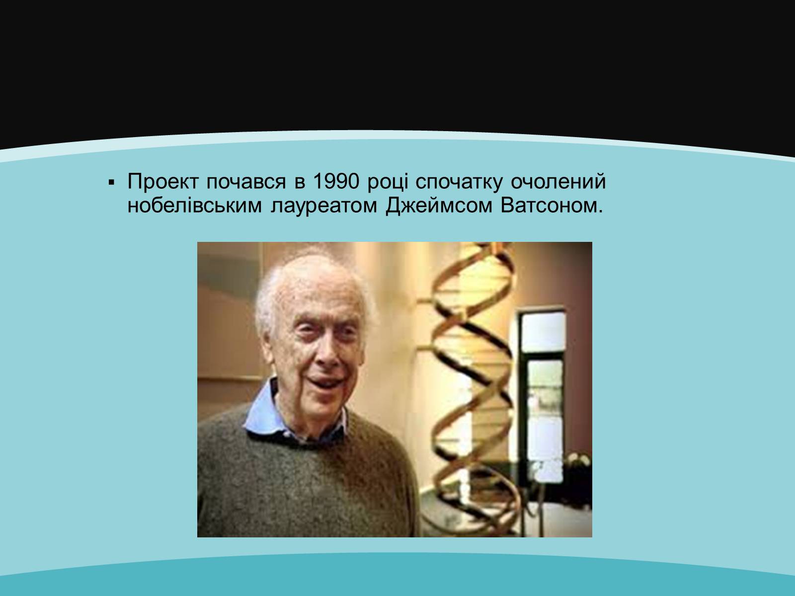 Презентація на тему «Проект геному людини» (варіант 1) - Слайд #10 Презентація на тему «Проект геному людини» (варіант 1) - Слайд #10