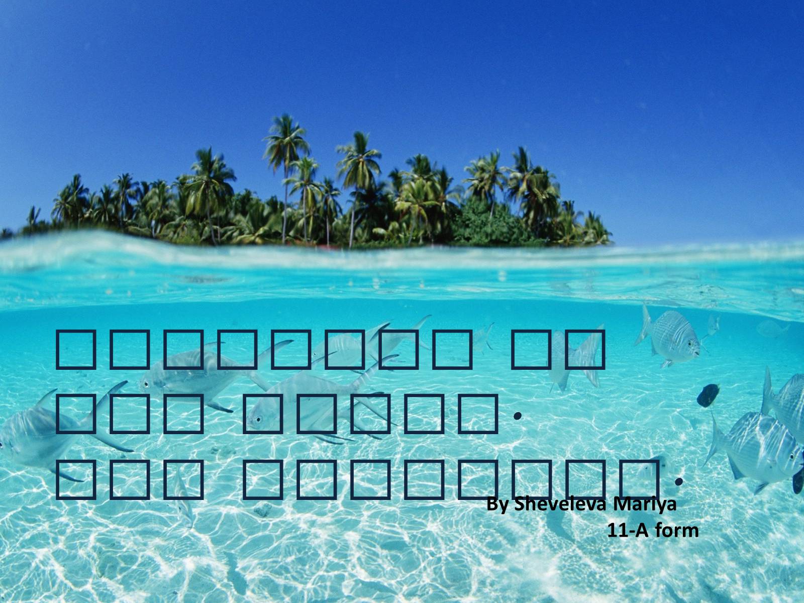 Презентація на тему «Paradise on the Earth. The Maldives» - Слайд #1 Презентація на тему «Paradise on the Earth. The Maldives» - Слайд #1