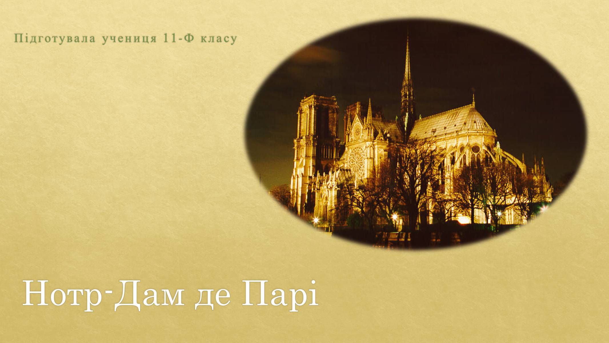Презентація на тему «Нотр-Дам де Парі» (варіант 1) - Слайд #1 Презентація на тему «Нотр-Дам де Парі» (варіант 1) - Слайд #1