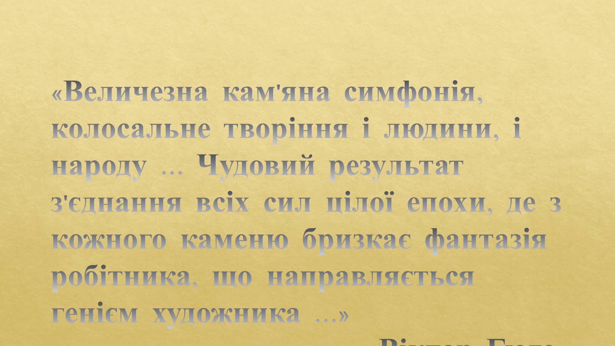 Презентація на тему «Нотр-Дам де Парі» (варіант 1) - Слайд #2 Презентація на тему «Нотр-Дам де Парі» (варіант 1) - Слайд #2