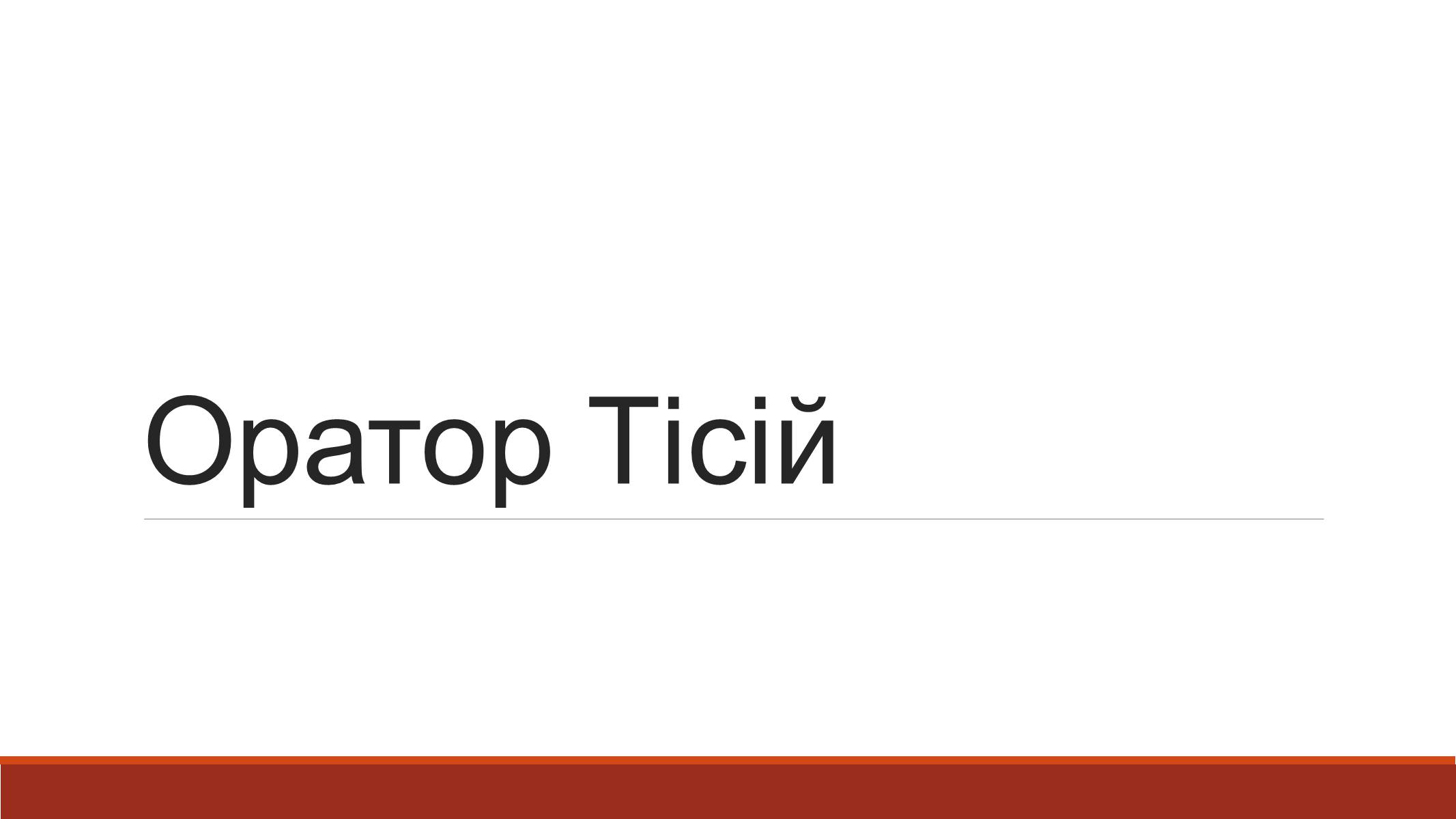 Презентація на тему «Оратор Тісій» - Слайд #1 Презентація на тему «Оратор Тісій» - Слайд #1