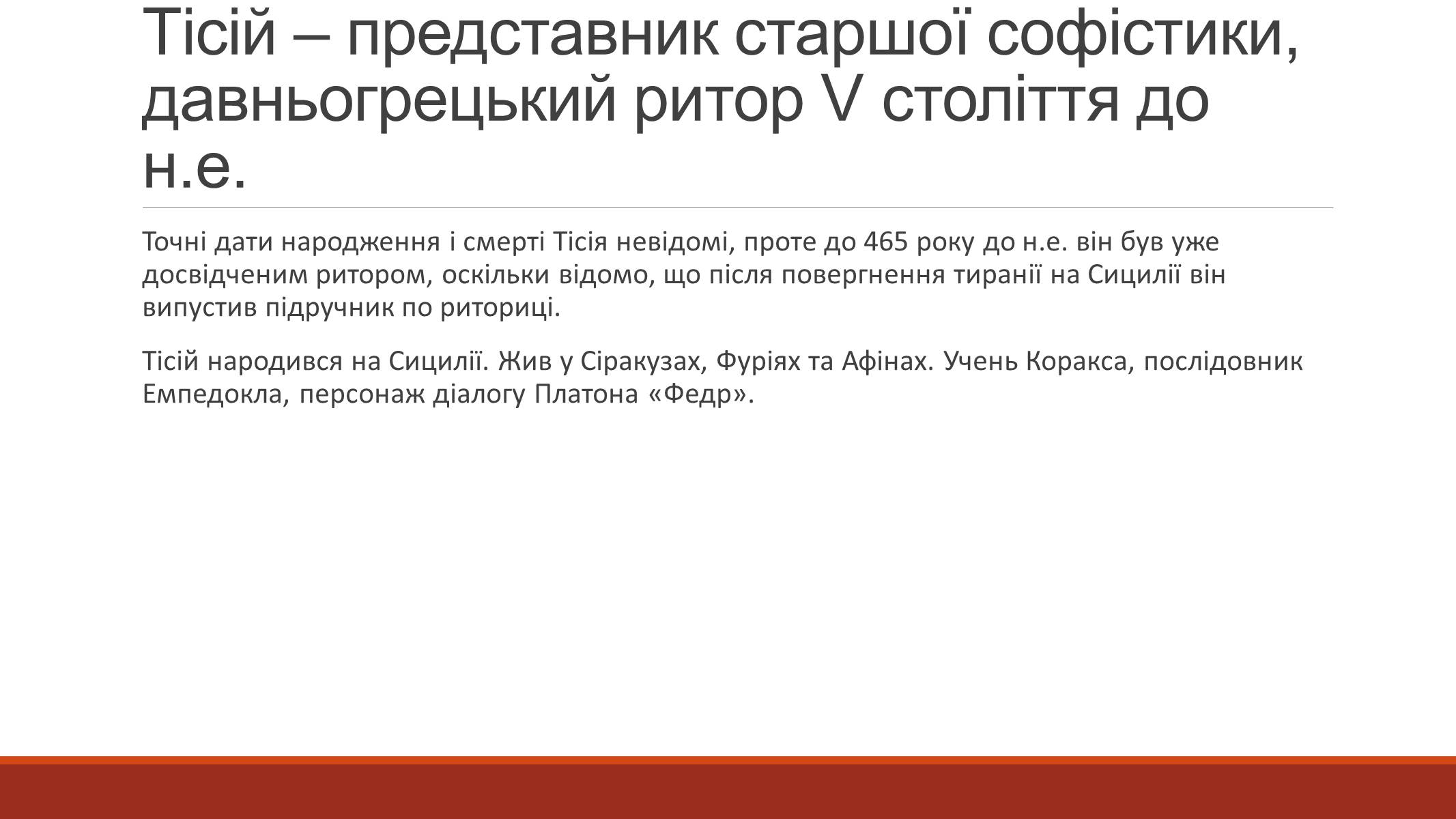 Презентація на тему «Оратор Тісій» - Слайд #2 Презентація на тему «Оратор Тісій» - Слайд #2