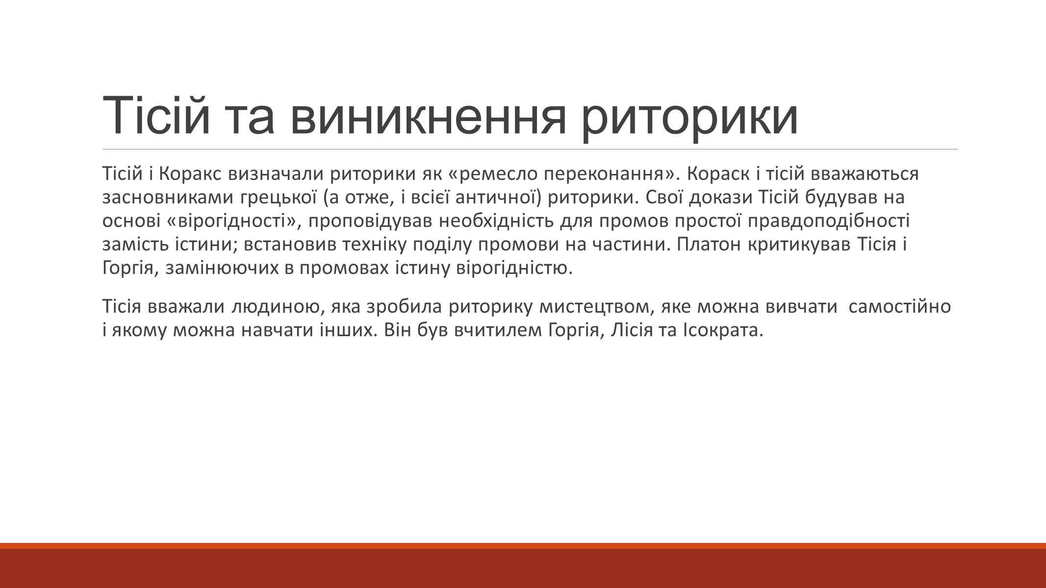 Презентація на тему «Оратор Тісій» - Слайд #3 Презентація на тему «Оратор Тісій» - Слайд #3