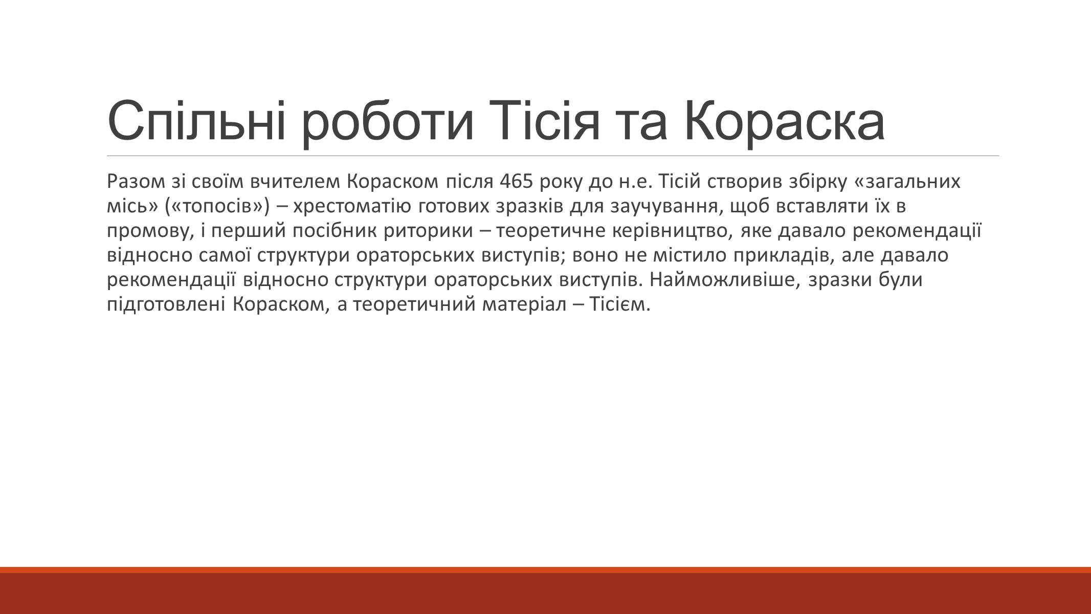 Презентація на тему «Оратор Тісій» - Слайд #4 Презентація на тему «Оратор Тісій» - Слайд #4
