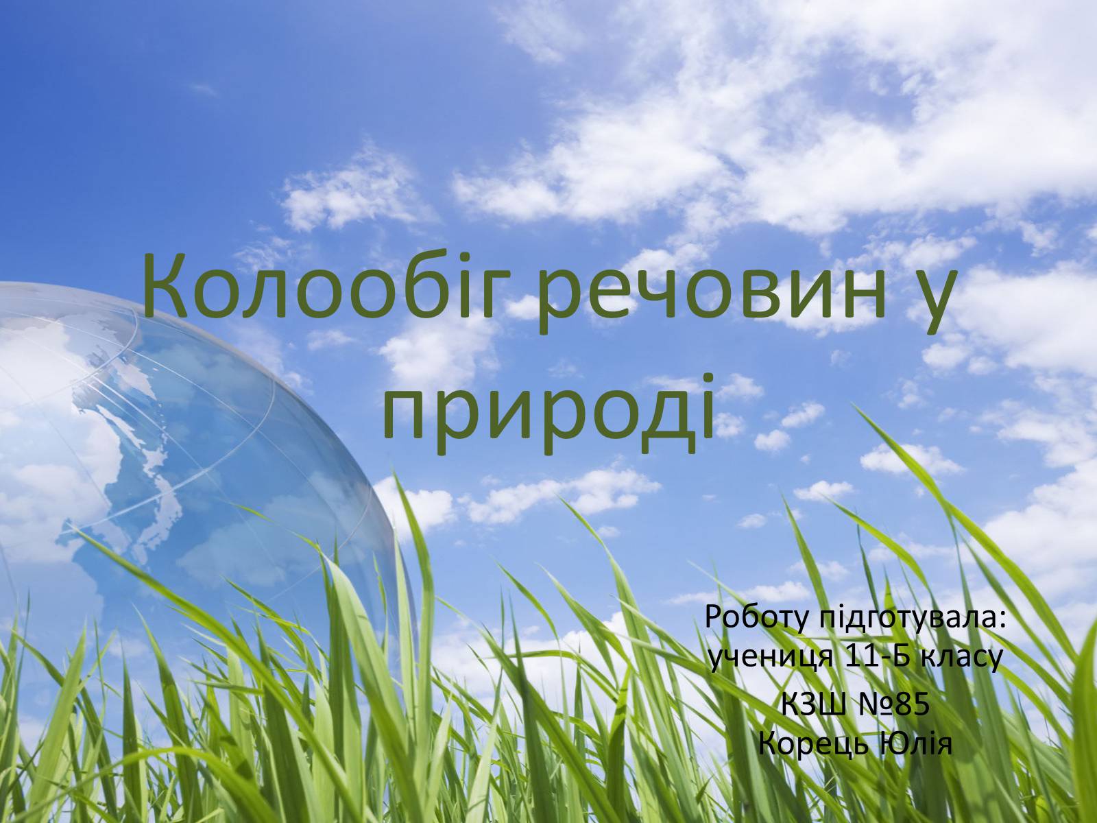 Презентація на тему «Колообіг речовин у природі» (варіант 3) - Слайд #1 Презентація на тему «Колообіг речовин у природі» (варіант 3) - Слайд #1
