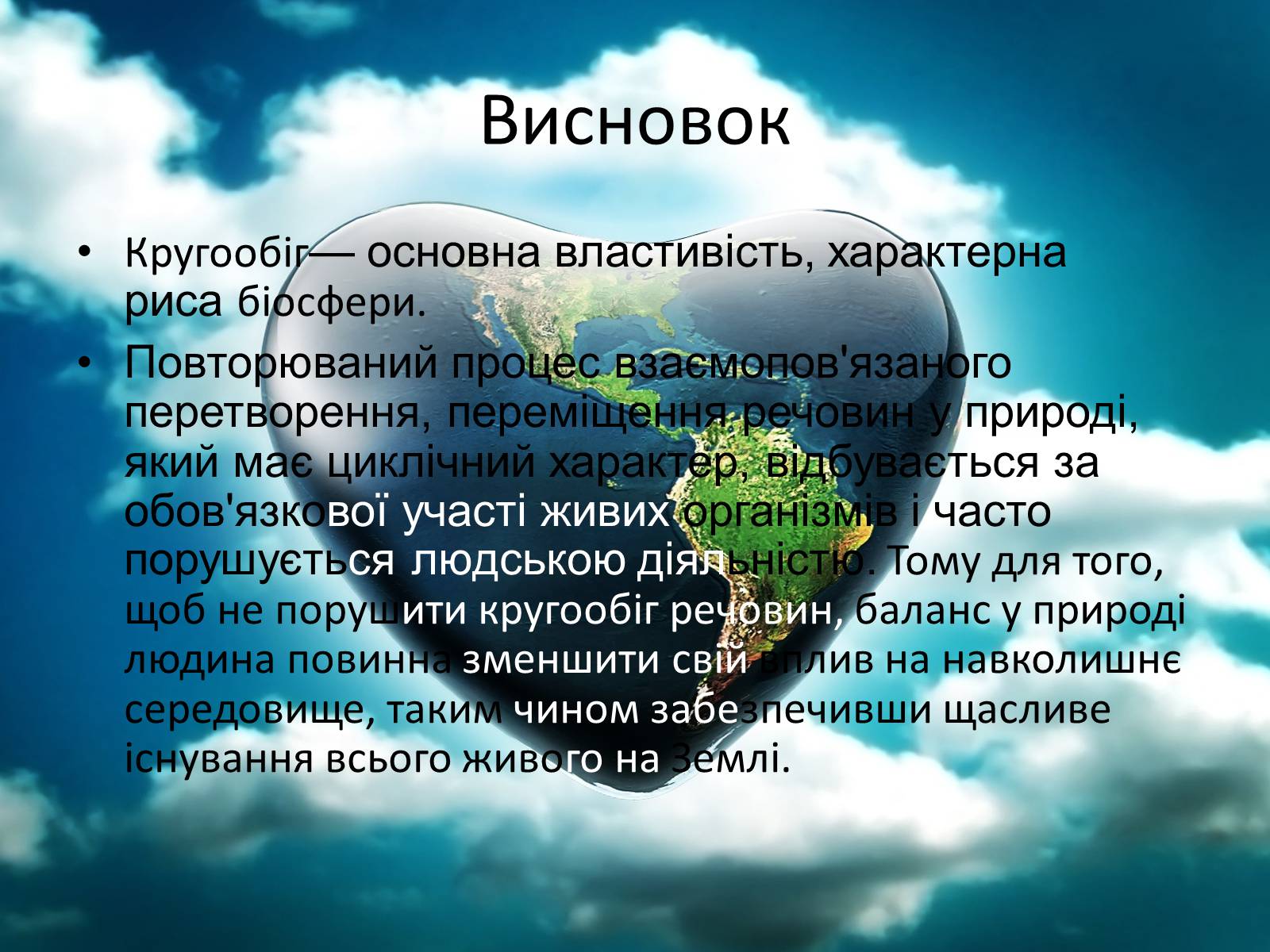Презентація на тему «Колообіг речовин у природі» (варіант 3) - Слайд #12 Презентація на тему «Колообіг речовин у природі» (варіант 3) - Слайд #12