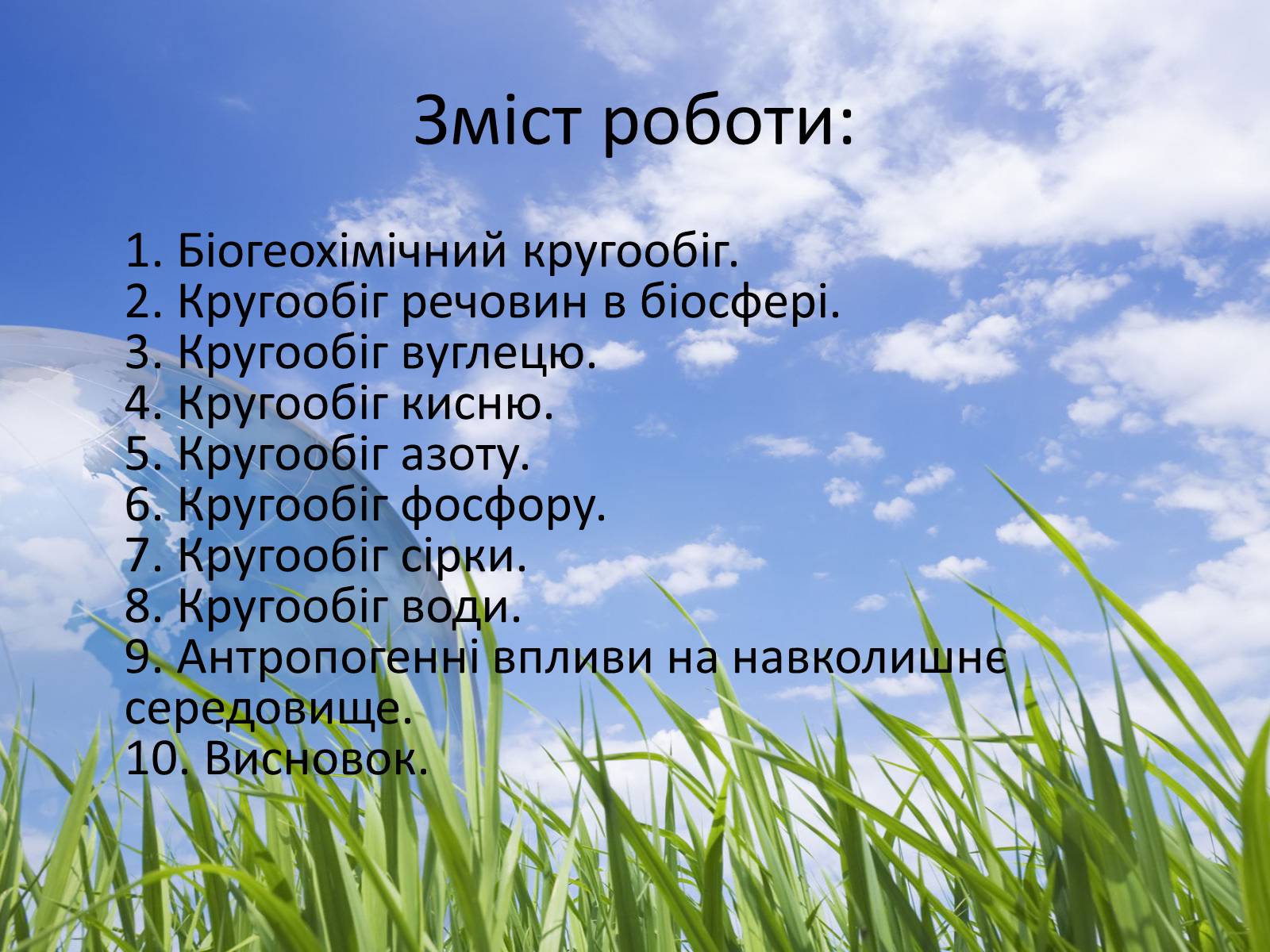 Презентація на тему «Колообіг речовин у природі» (варіант 3) - Слайд #2 Презентація на тему «Колообіг речовин у природі» (варіант 3) - Слайд #2