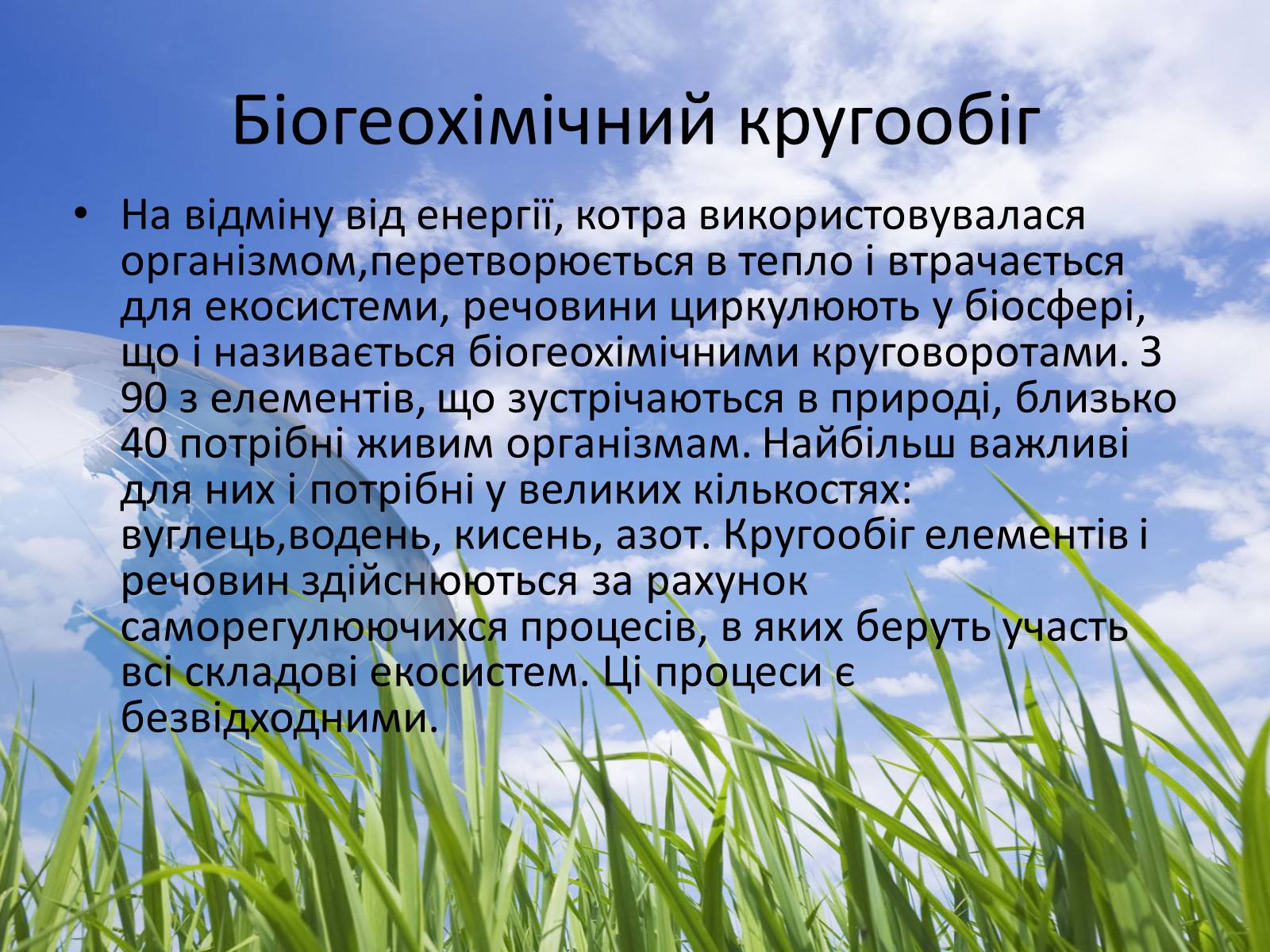 Презентація на тему «Колообіг речовин у природі» (варіант 3) - Слайд #3 Презентація на тему «Колообіг речовин у природі» (варіант 3) - Слайд #3