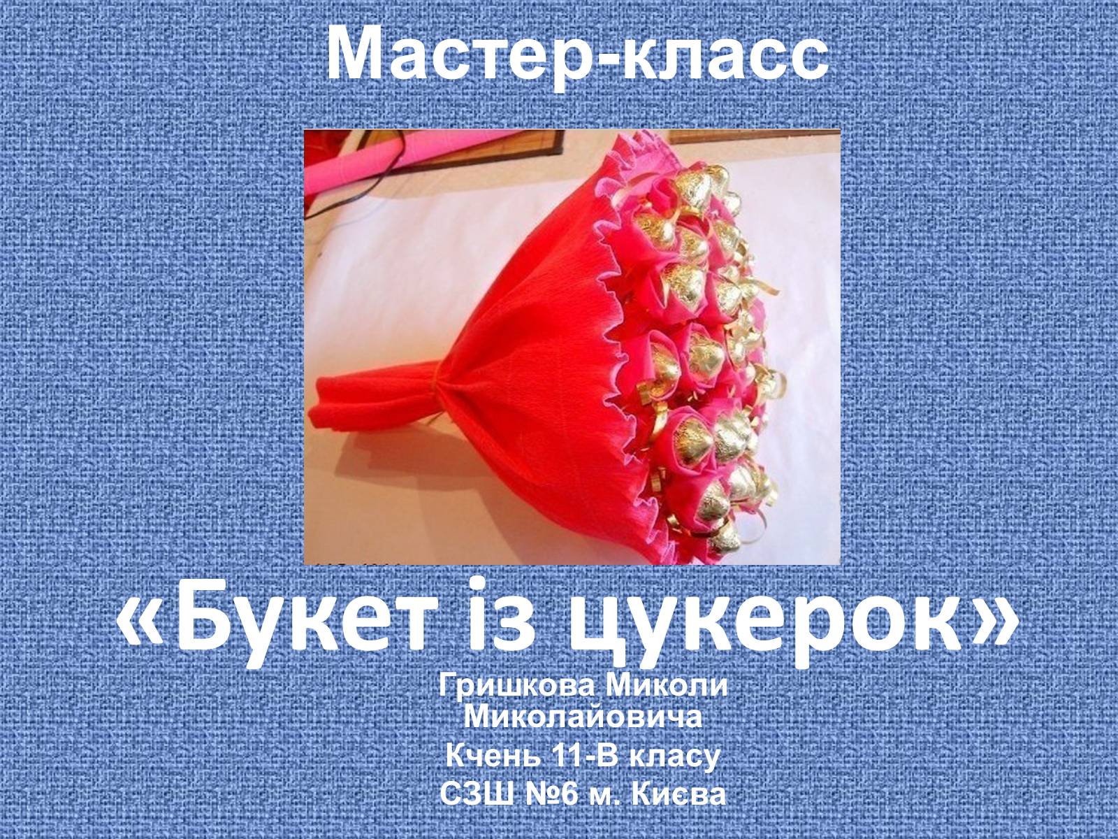 Презентація на тему «Букет із цукерок» - Слайд #1 Презентація на тему «Букет із цукерок» - Слайд #1