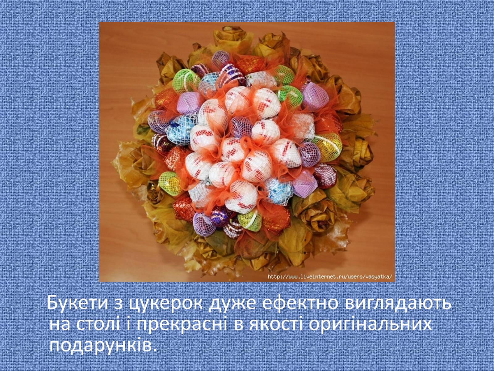 Презентація на тему «Букет із цукерок» - Слайд #2 Презентація на тему «Букет із цукерок» - Слайд #2