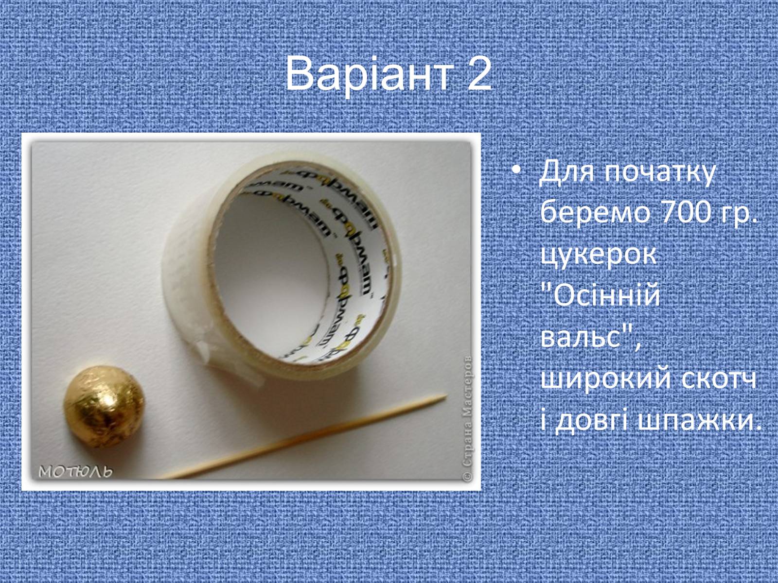 Презентація на тему «Букет із цукерок» - Слайд #20 Презентація на тему «Букет із цукерок» - Слайд #20