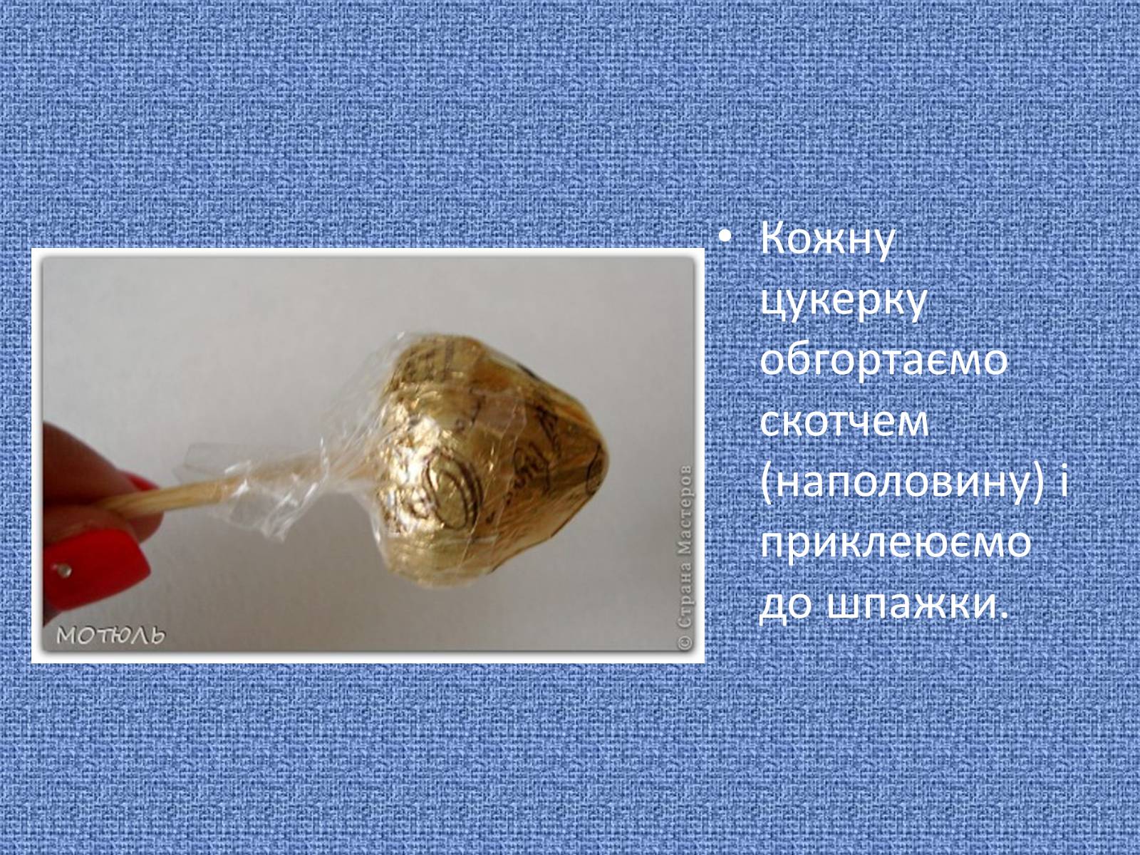 Презентація на тему «Букет із цукерок» - Слайд #21 Презентація на тему «Букет із цукерок» - Слайд #21