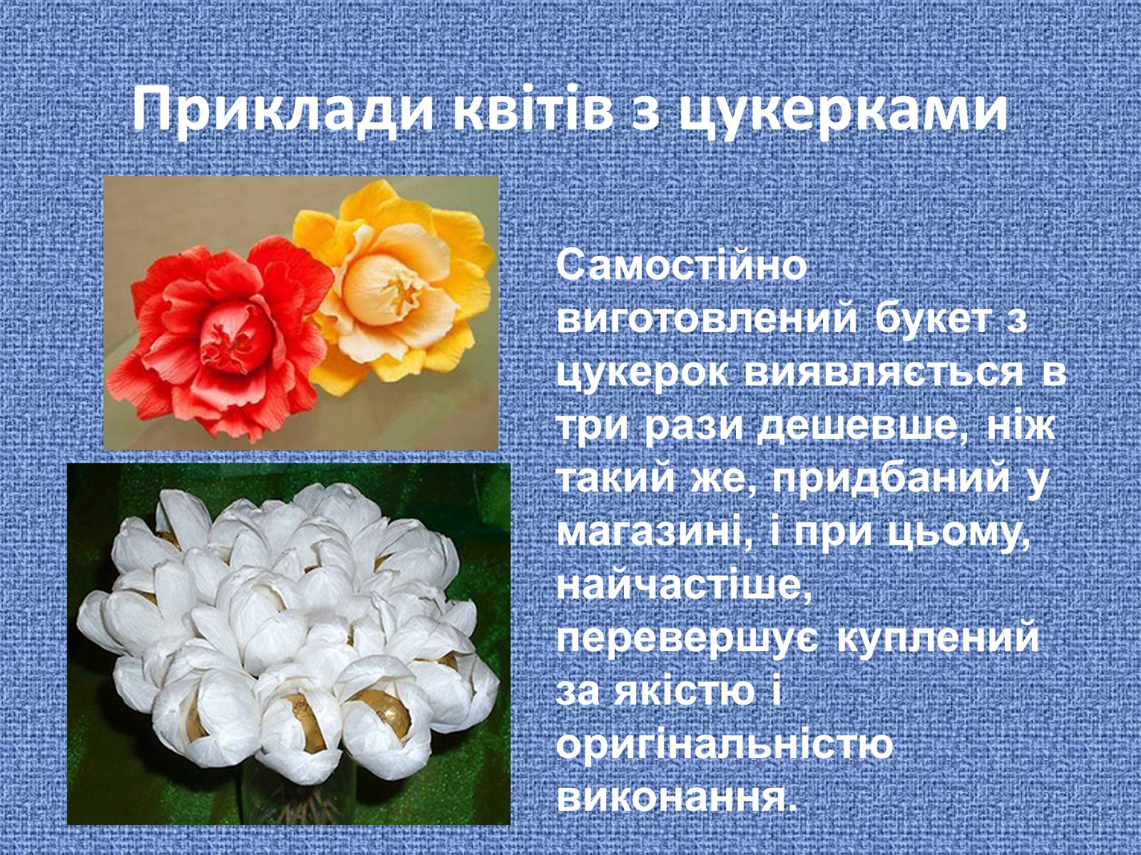 Презентація на тему «Букет із цукерок» - Слайд #5 Презентація на тему «Букет із цукерок» - Слайд #5