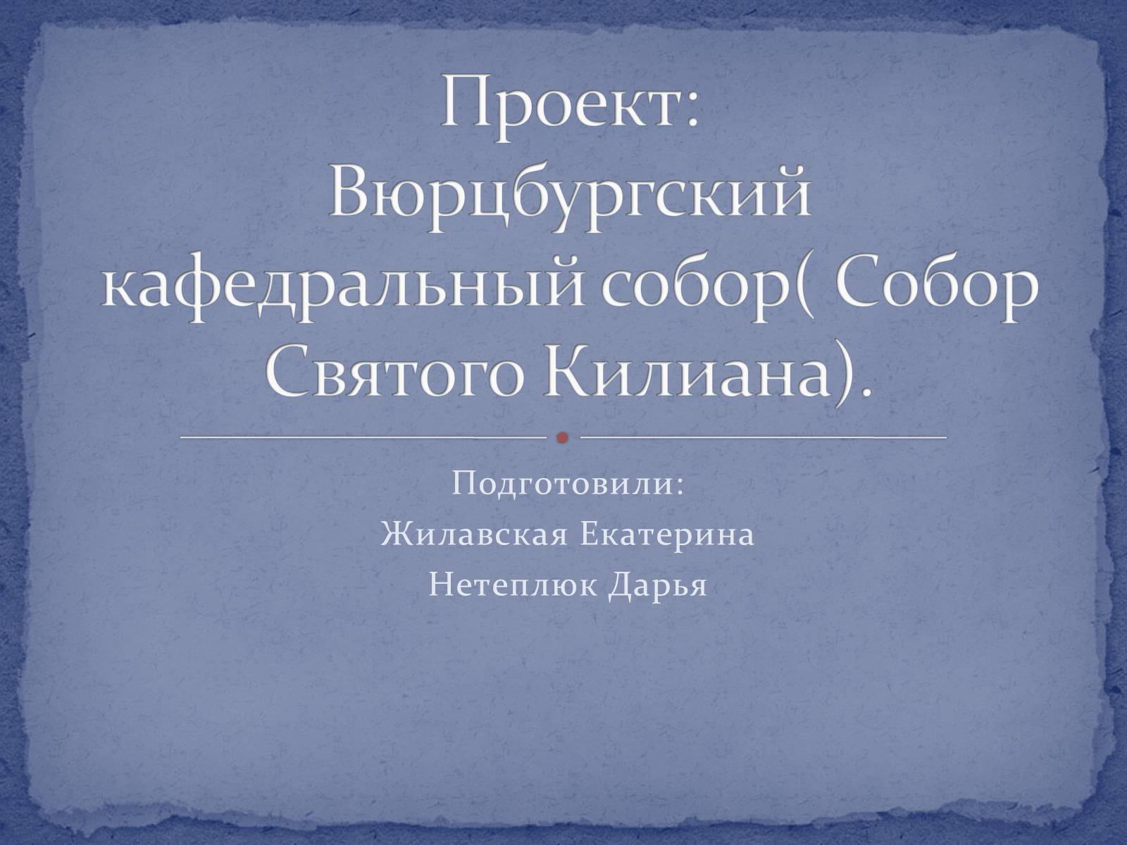 Презентація на тему «Вюрцбургский кафедральный собор» - Слайд #1 Презентація на тему «Вюрцбургский кафедральный собор» - Слайд #1