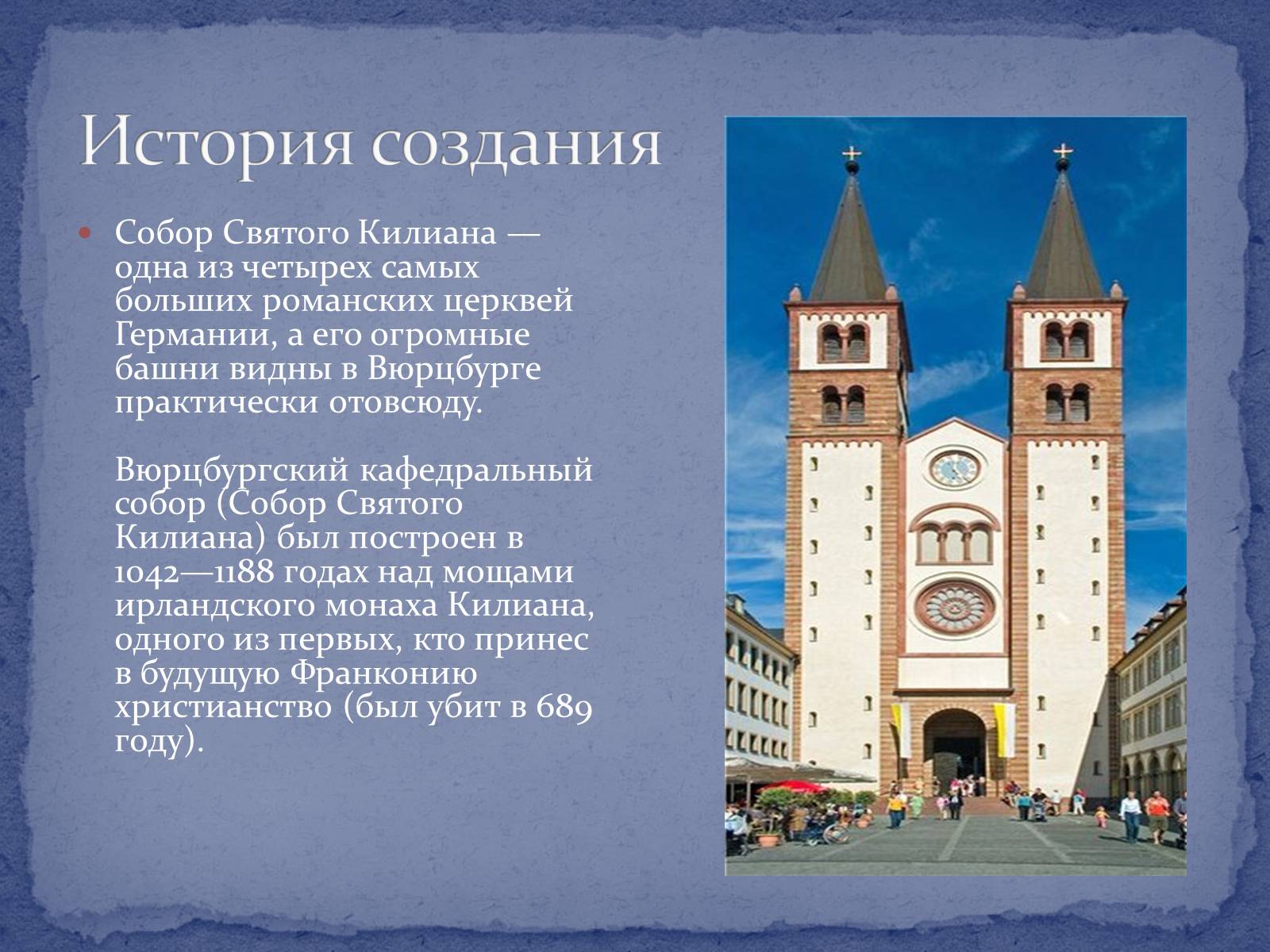 Презентація на тему «Вюрцбургский кафедральный собор» - Слайд #2 Презентація на тему «Вюрцбургский кафедральный собор» - Слайд #2