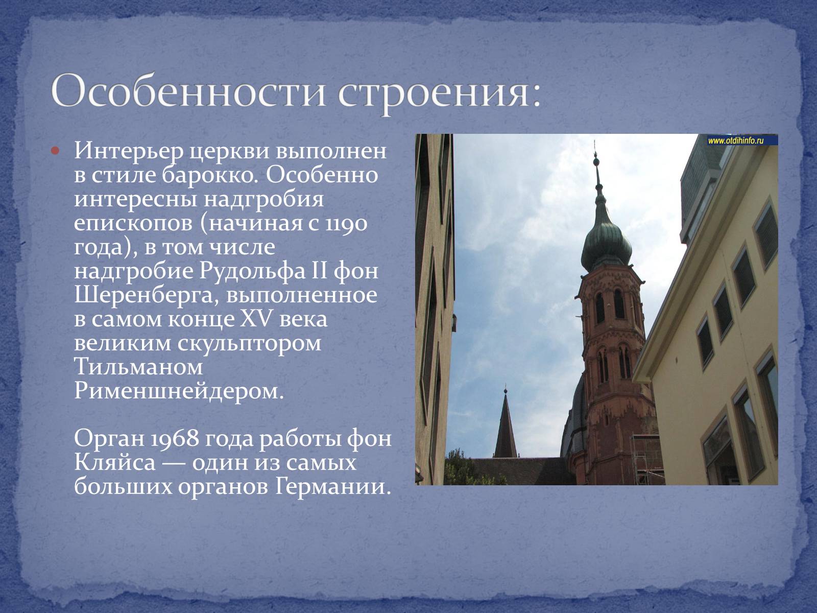 Презентація на тему «Вюрцбургский кафедральный собор» - Слайд #4 Презентація на тему «Вюрцбургский кафедральный собор» - Слайд #4